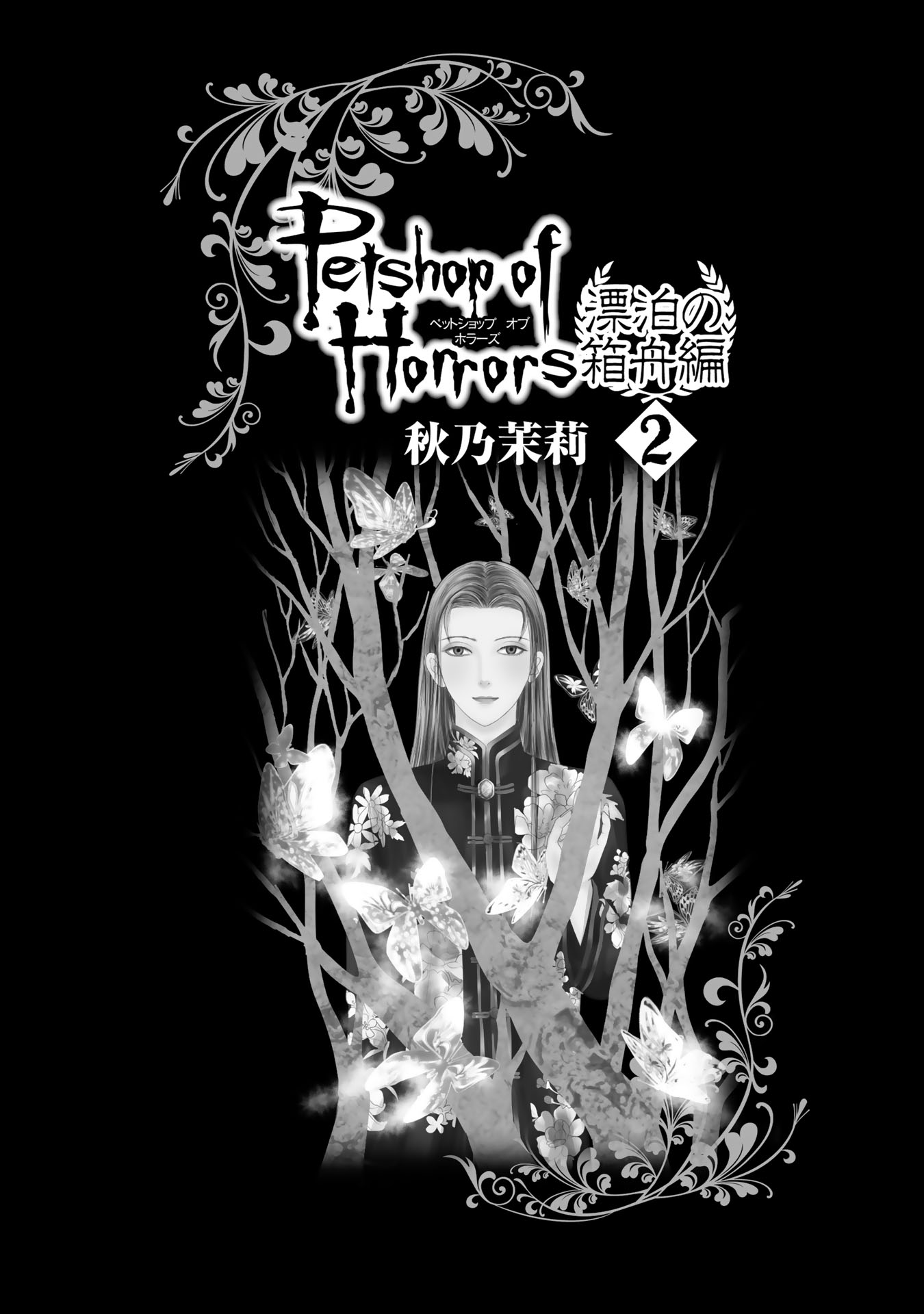 Petshop of Horrors: Ark Adrift Third to Send 第2页