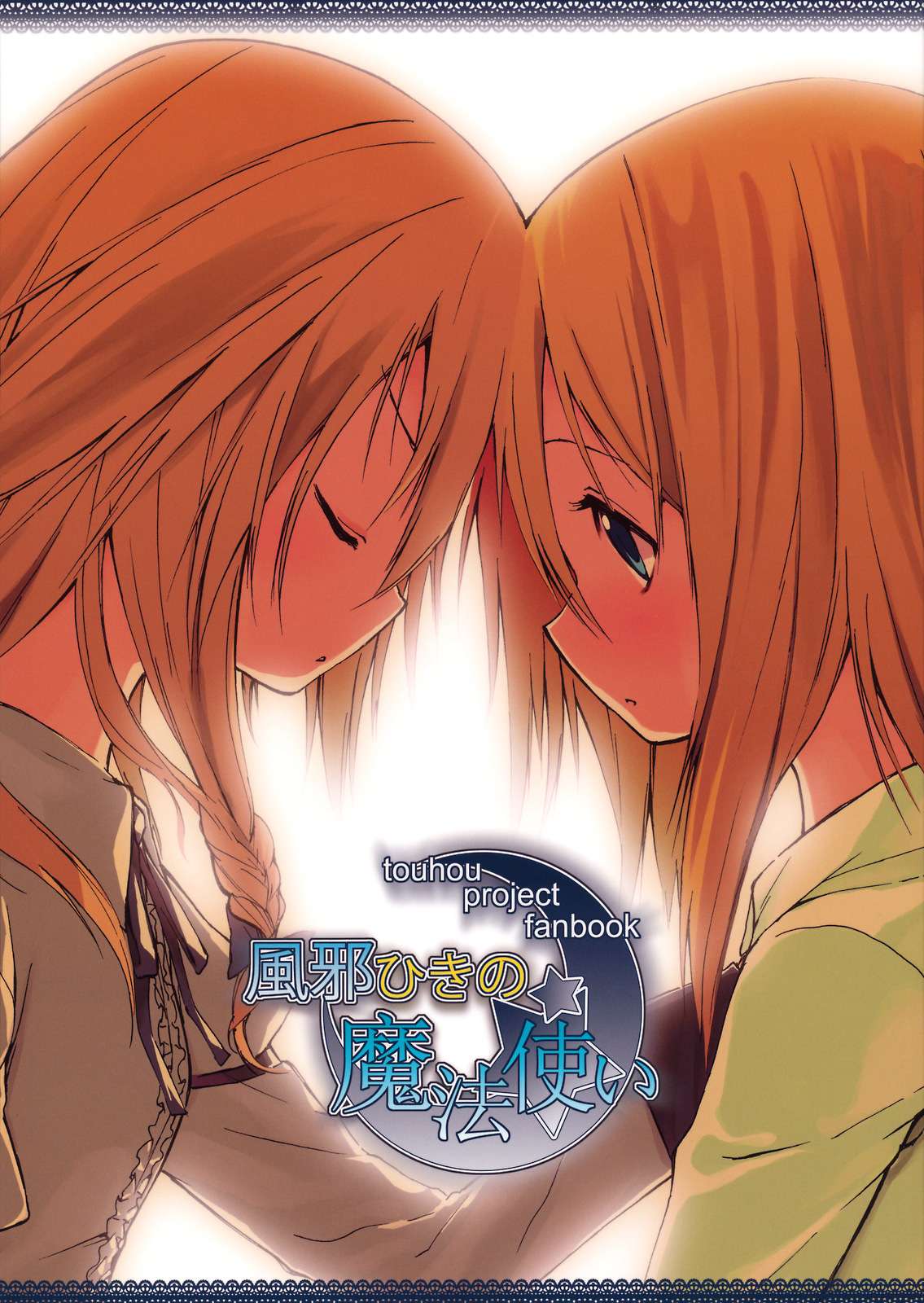 Touhou - The Sick Magician (Doujinshi) Oneshot 第1页