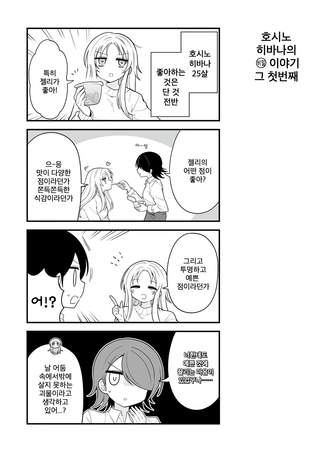 Hoshino Hibana wa Mitsugareru 호시노 히바나의 (비밀) 이야기 그 첫번째 第1页