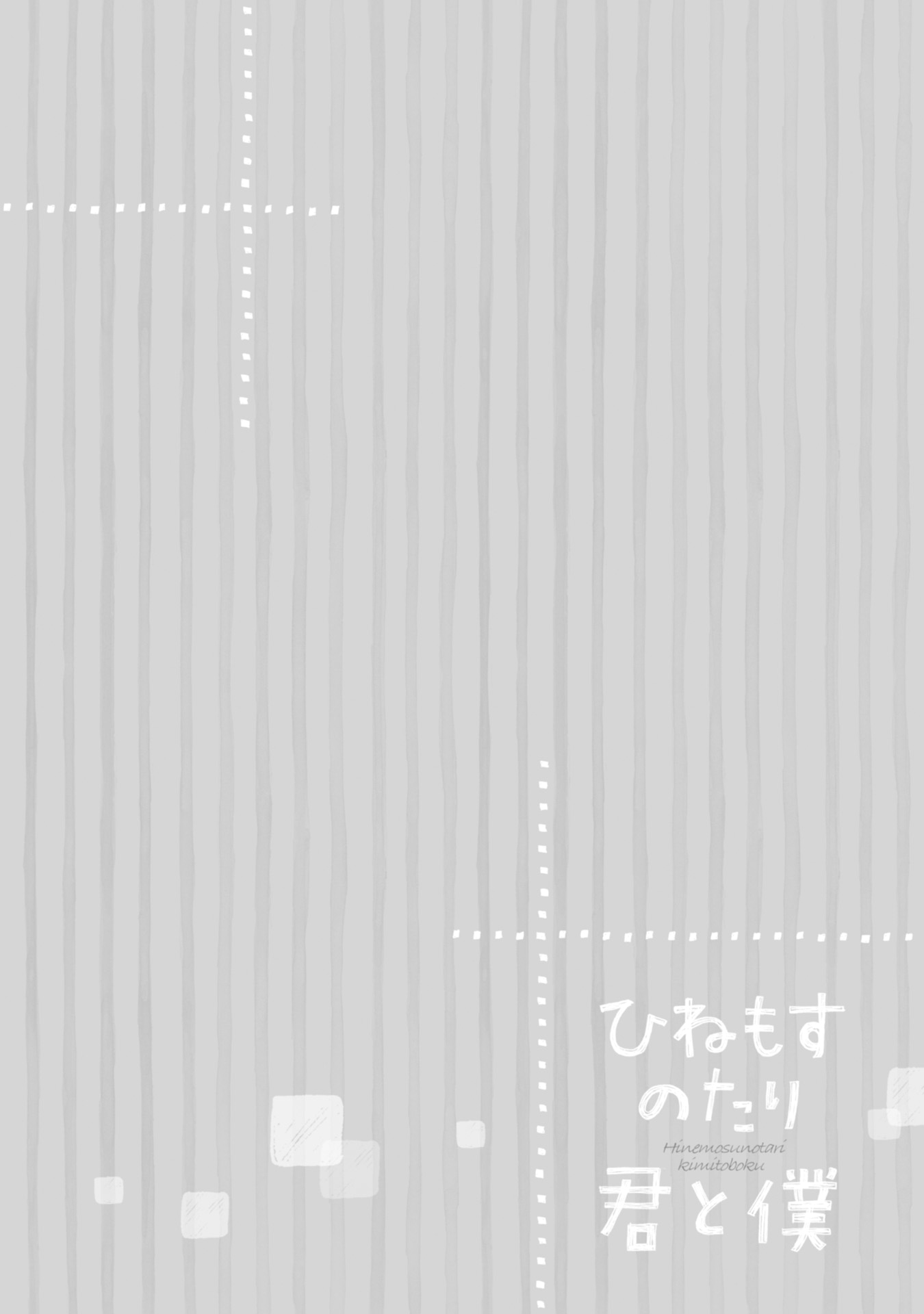 Hinemosu no Tari Kimi to Boku 第6页