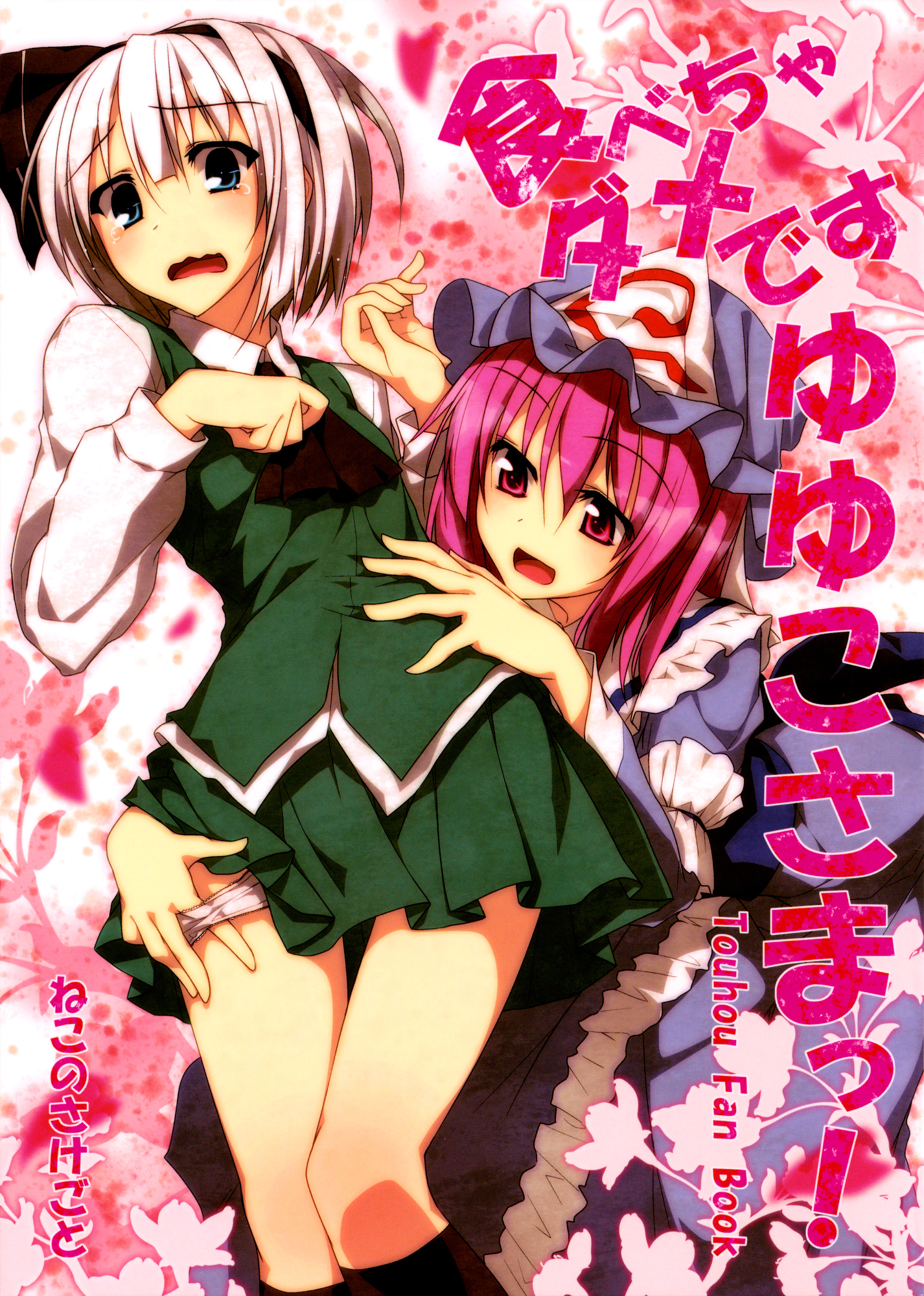 Touhou - Tabecha Dame Desu Yuyuko-sama! (Doujinshi) 第1页