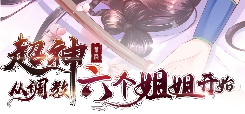 Becoming a God by Teaching Six Sisters 第5页