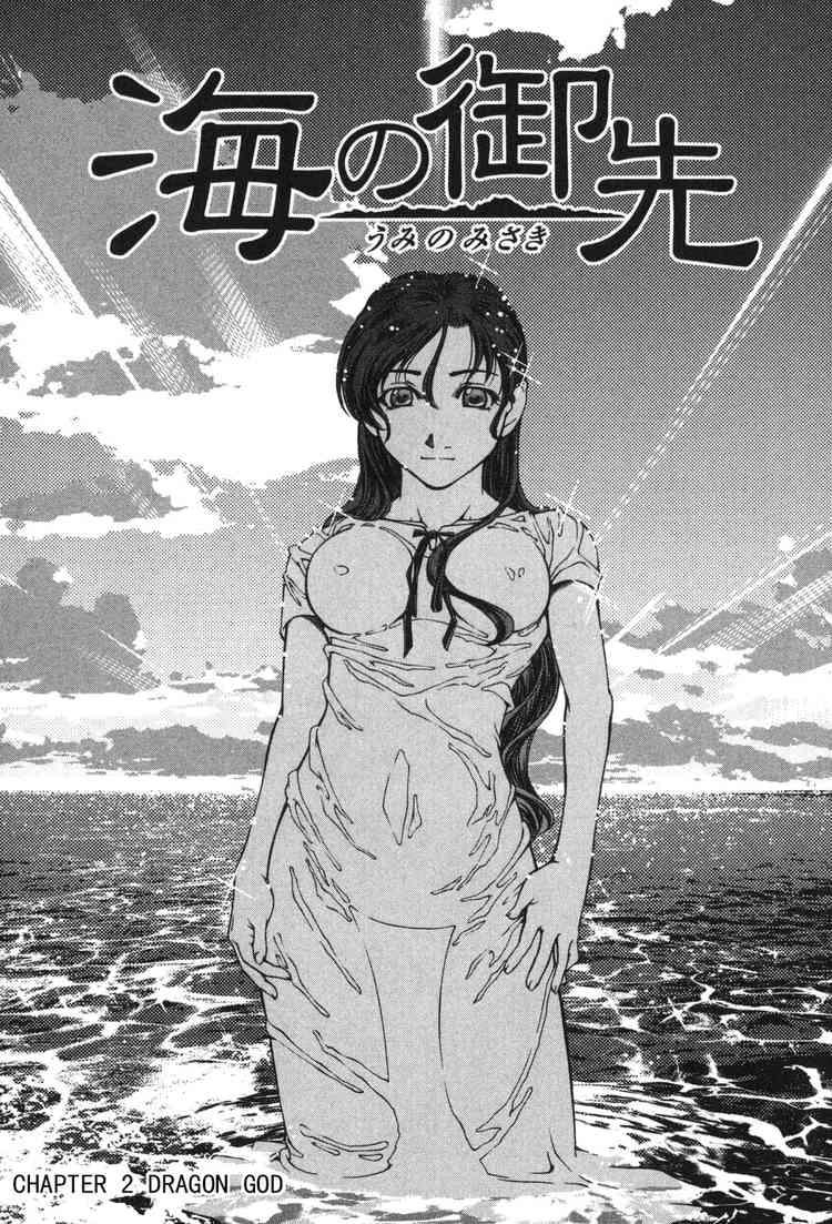 Umi no Misaki Dragon God 第1页