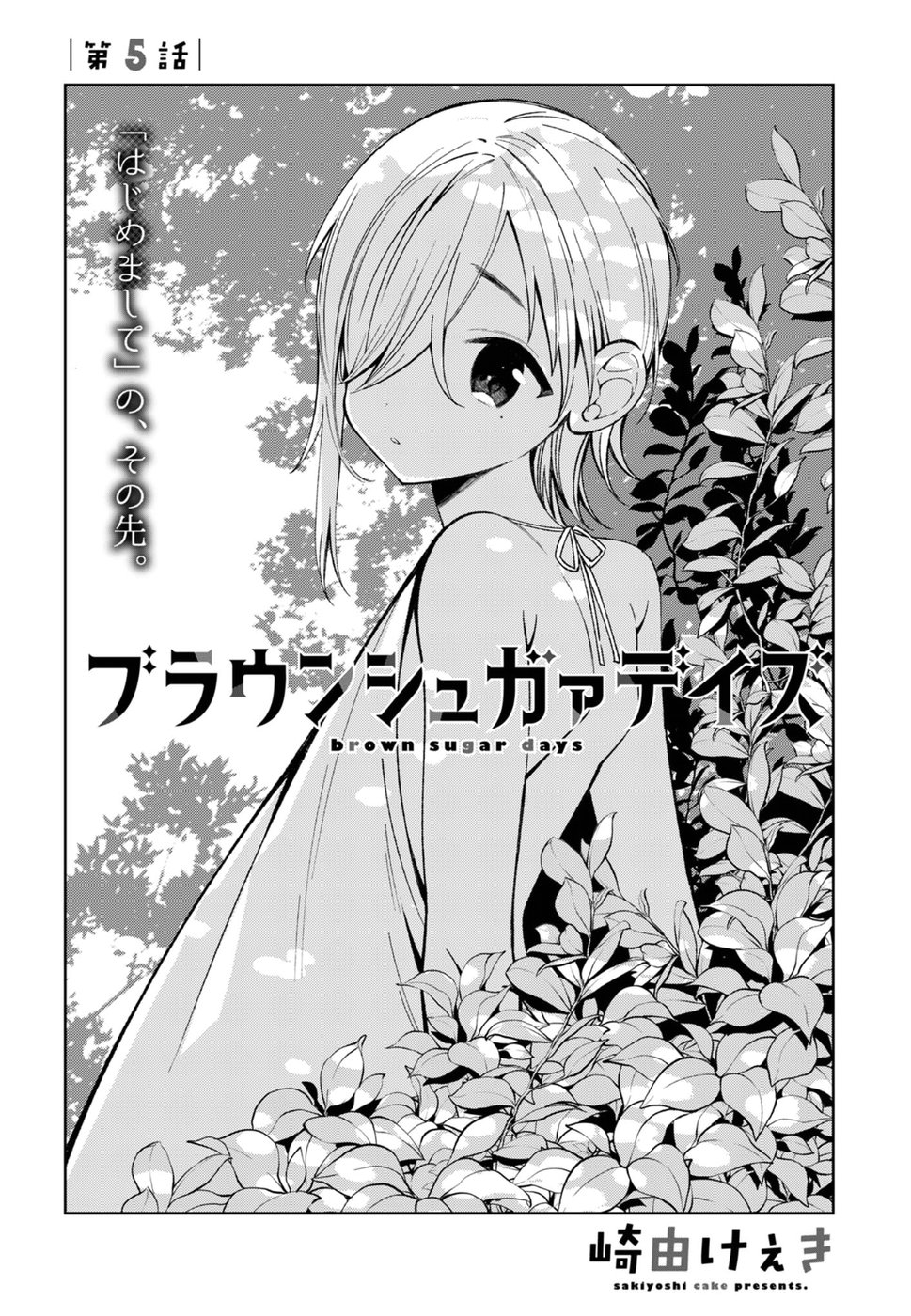 Brown Sugar Days Vol. 1 Ch. 5 第5页