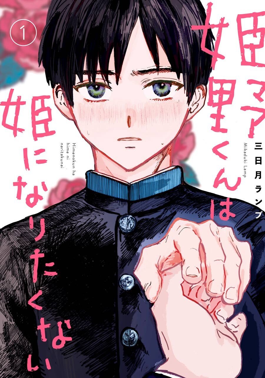 Himeno-kun wa Hime ni Naritakunai Vol. 1 Ch. 1 第1页