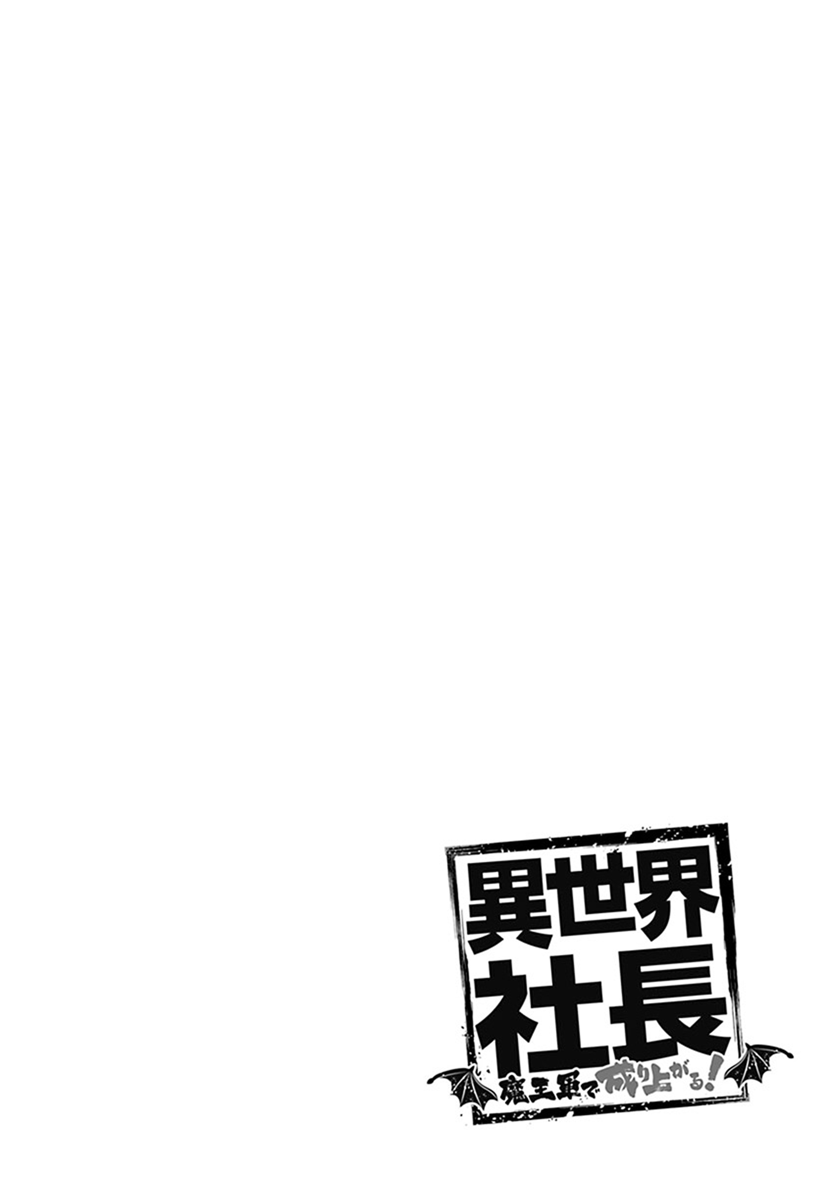 Isekai Shachou - Maou Gun de Nariagaru! Vol. 1 Ch. 1 第39页
