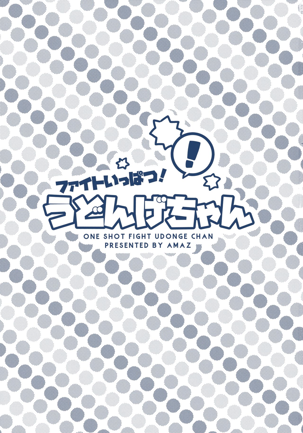 Touhou - Fight Ippatsu! Udonge-chan (Doujinshi) 第2页