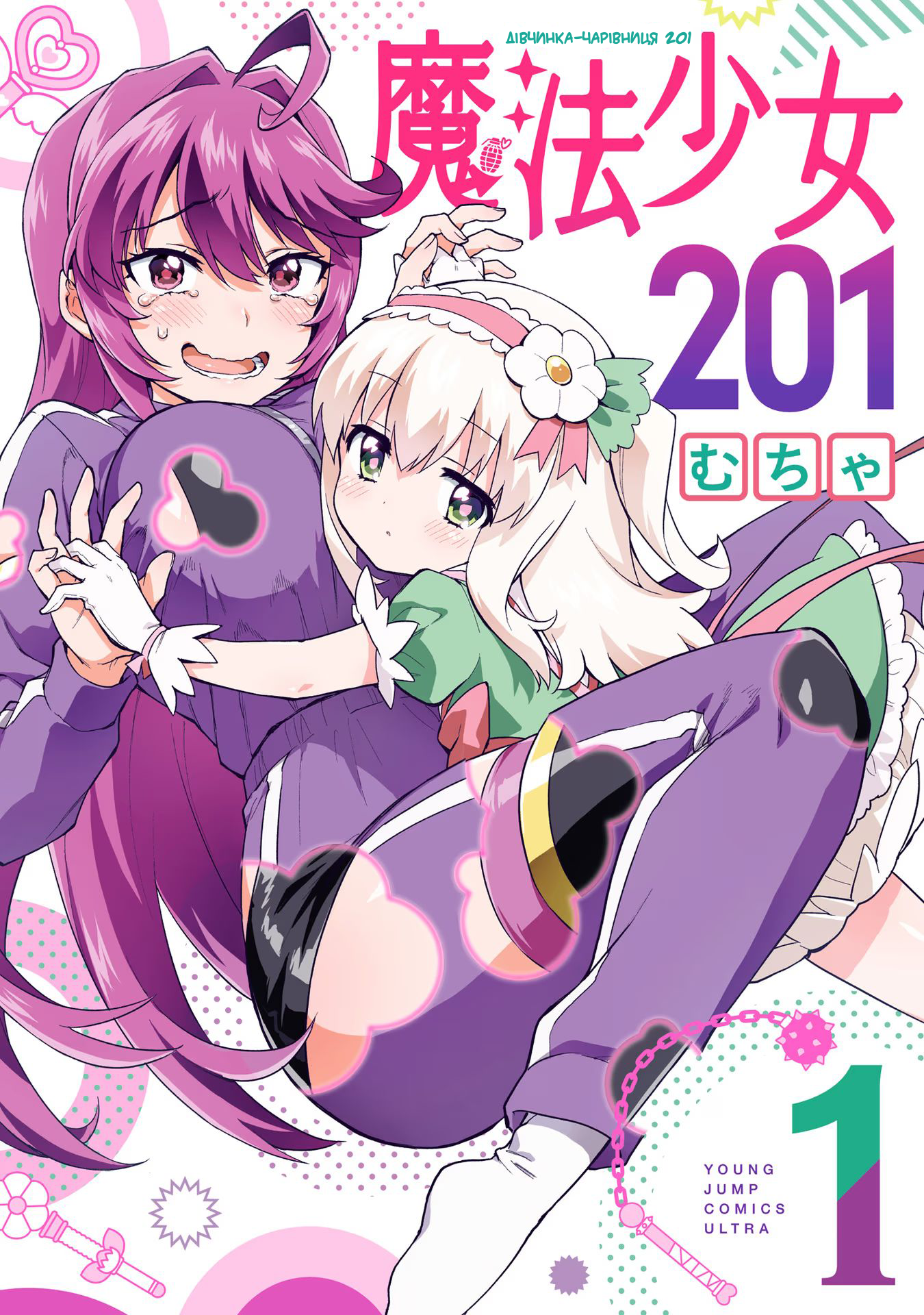 Mahou Shoujo 201 Vol. 1 Ch. 1 第1页