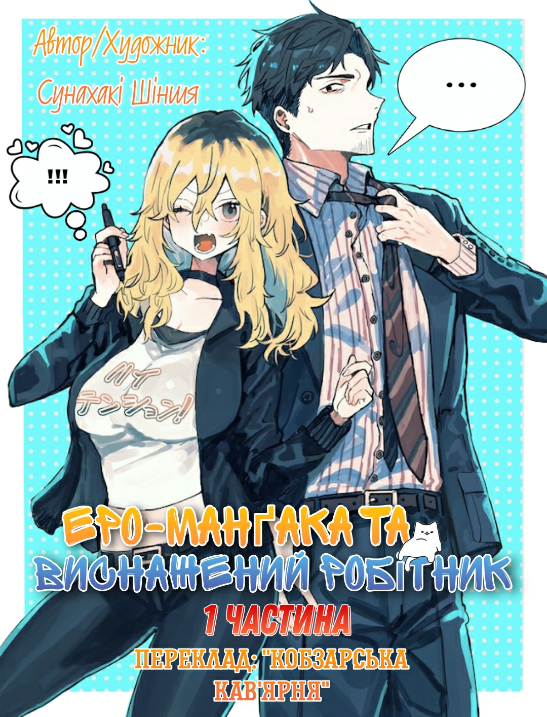 Ero Mangaka Onee-san to Otsukare Ryman Вона - художниця еротичної манґи 第1页