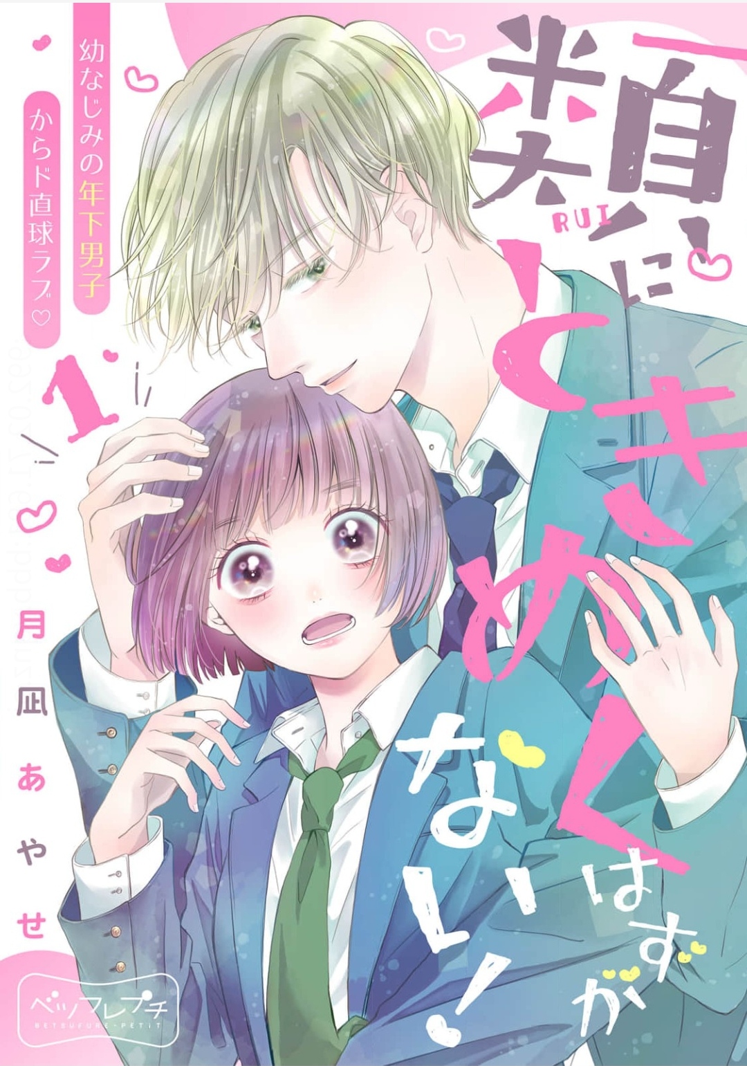Rui ni Tokimeku Hazuganai! 第2页