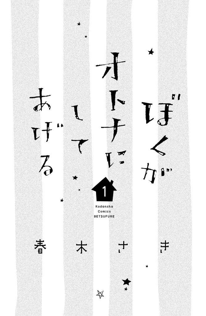 Boku ga Otona ni Shite Ageru Hikari y Fuuto 第4页