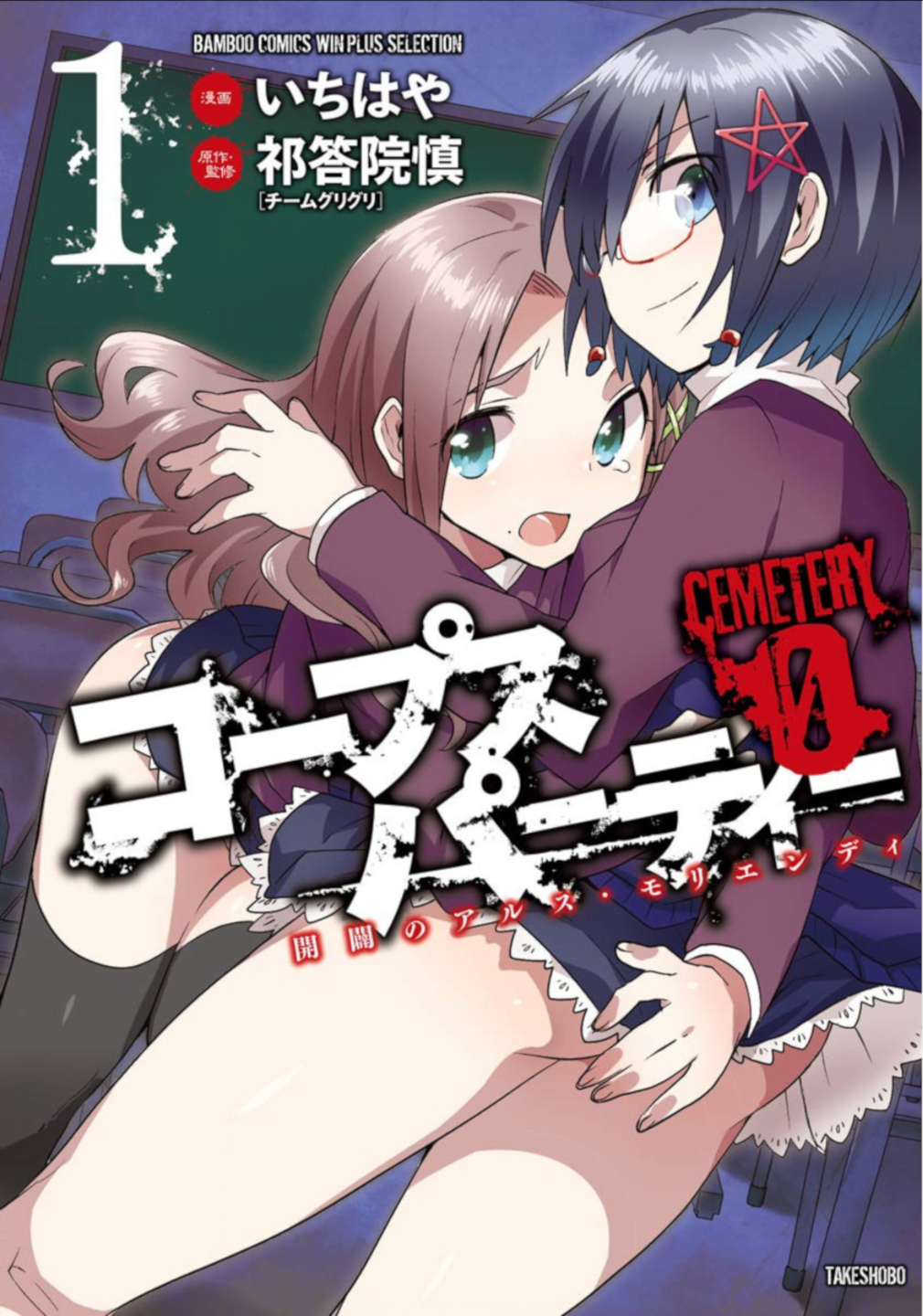 Corpse Party CEMETERY0 - Kaibyaku no Ars Moriendi 第1页