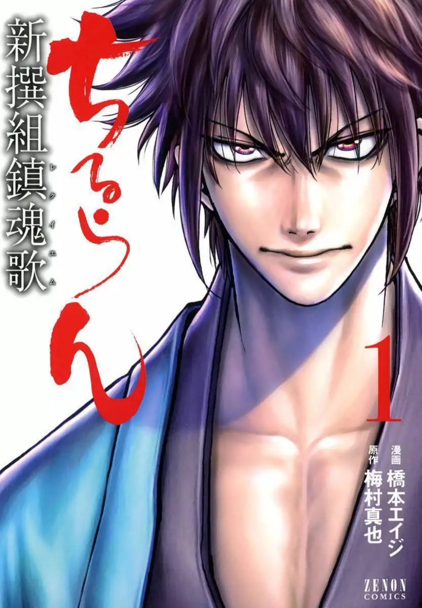 Chiruran: Shinsengumi Requiem 散華 第1页