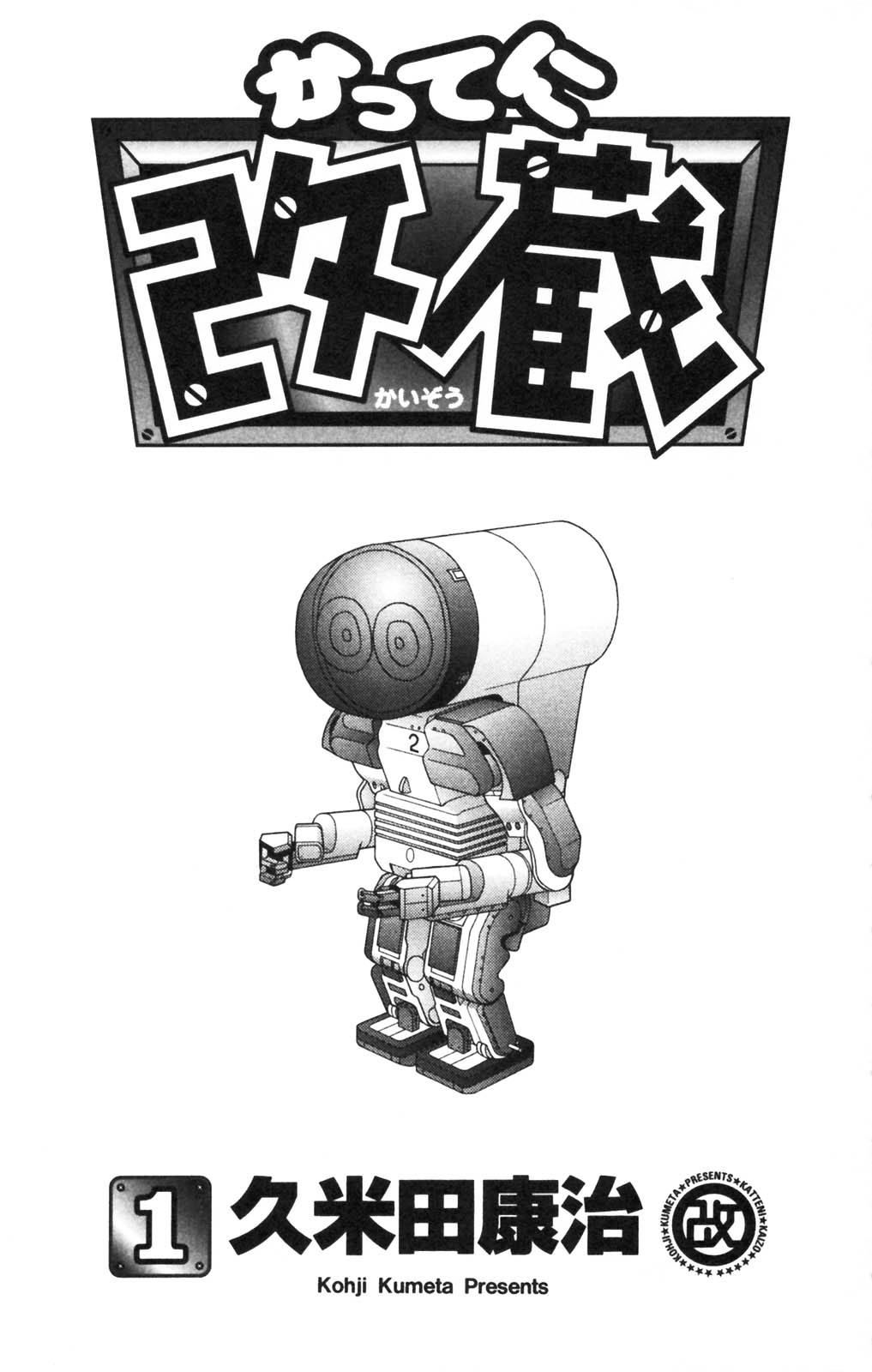 Katteni Kaizou The Birth of a Cyborg?! 第5页