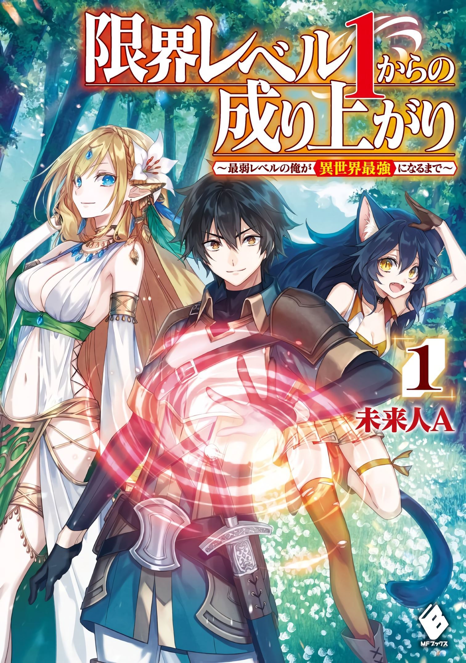 Genkai Level 1 kara no Nariagari ~Saijaku Level no Ore ga Isekai Saikyou ni Naru made Vol. 1 Ch. 1 第2页