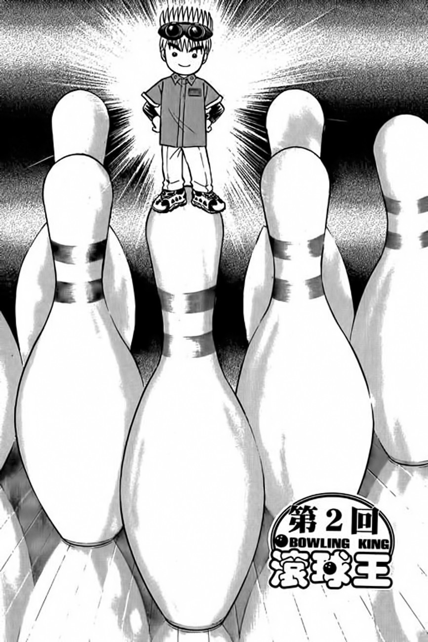 Bowling King Vol. 1 Ch. 2 第1页