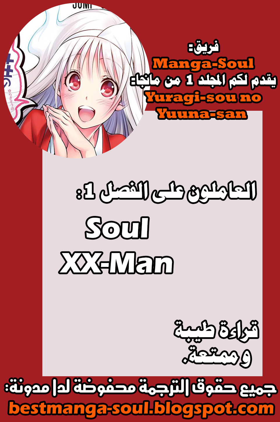 Yuragi-sou no Yuuna-san يوونا نزل - يوراغي 第1页
