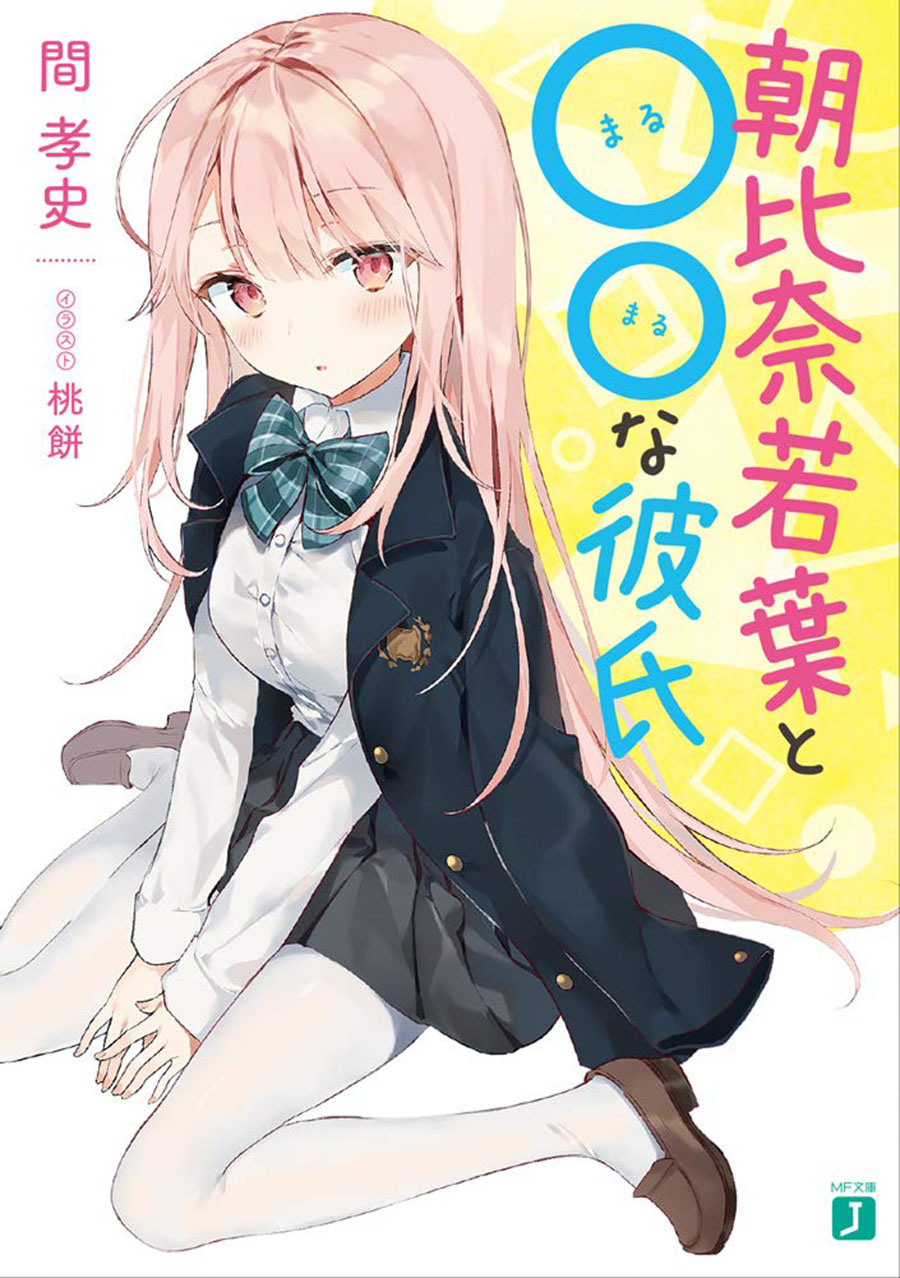 Asahina Wakaba to ○○ na Kareshi 第1页
