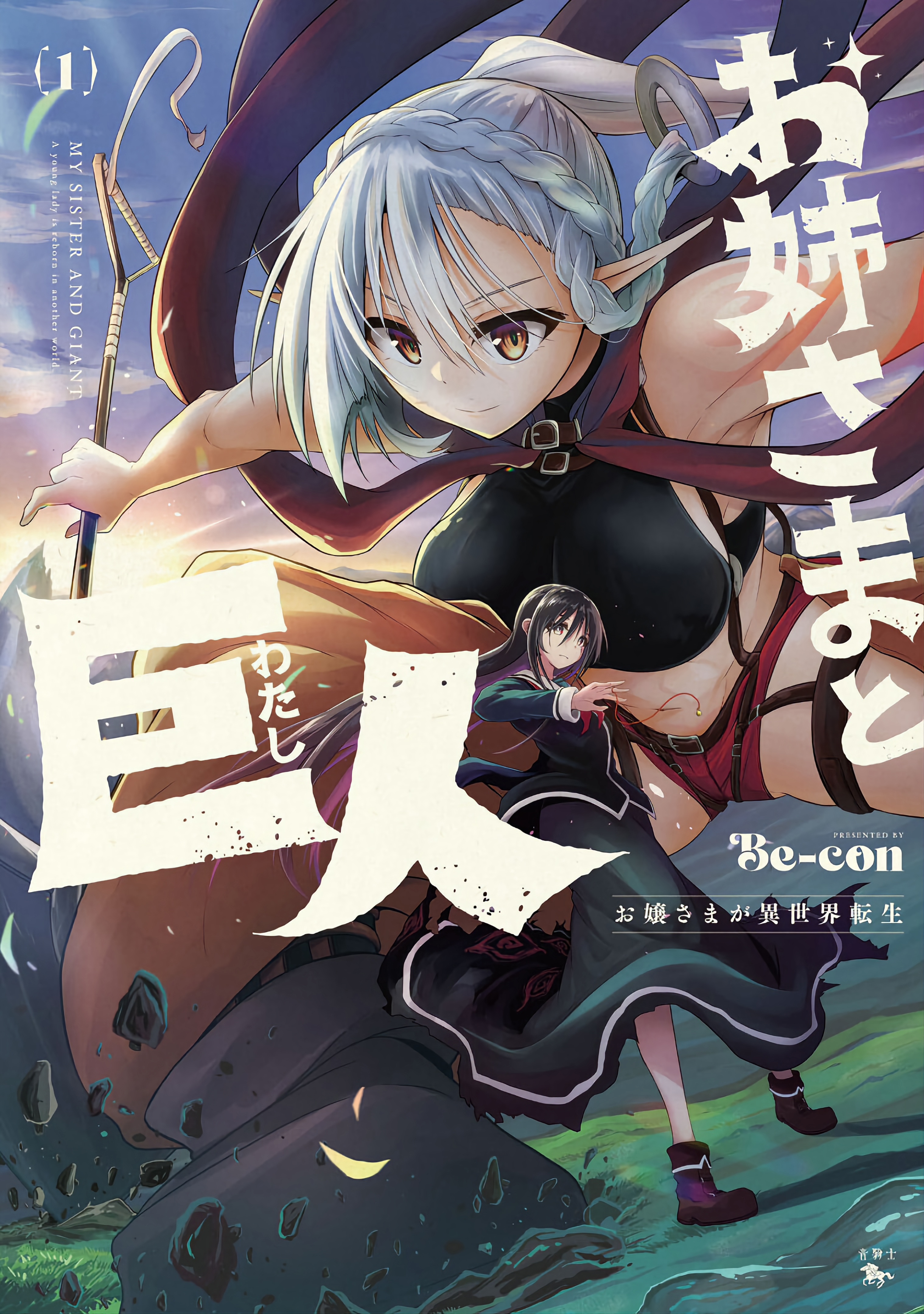 Sister and Giant: A Young Lady Is Reborn in Another World Ch. 1 第1页