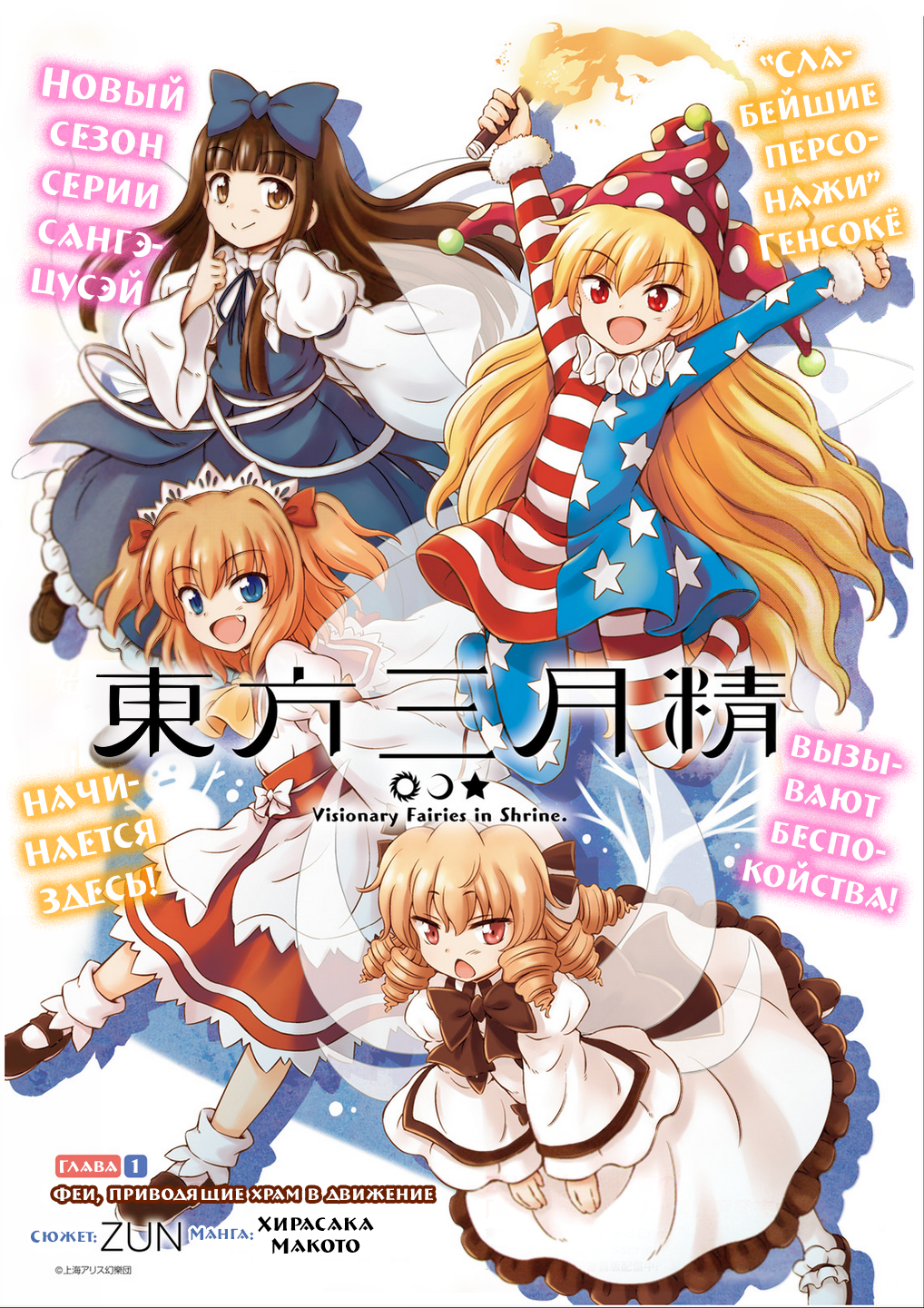 Touhou Sangetsusei ~ Visionary Fairies in Shrine. Феи, приводящие храм в движение. 第1页