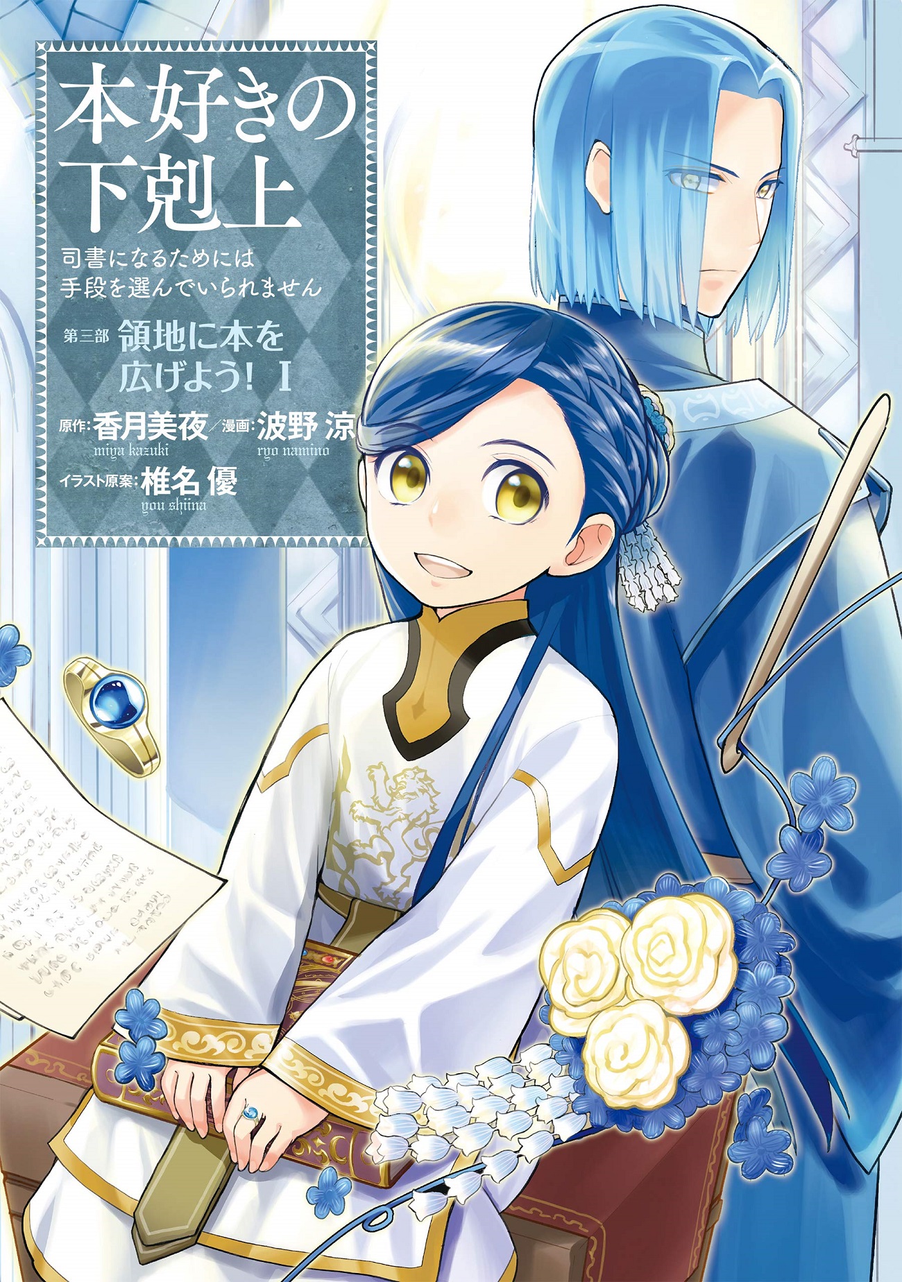 Honzuki no Gekokujou: Shisho ni Naru tame ni wa Shudan o Erandeiraremasen—Dai-3 Bu: Ryouchi ni Hon o Hirogeyou! 第1页