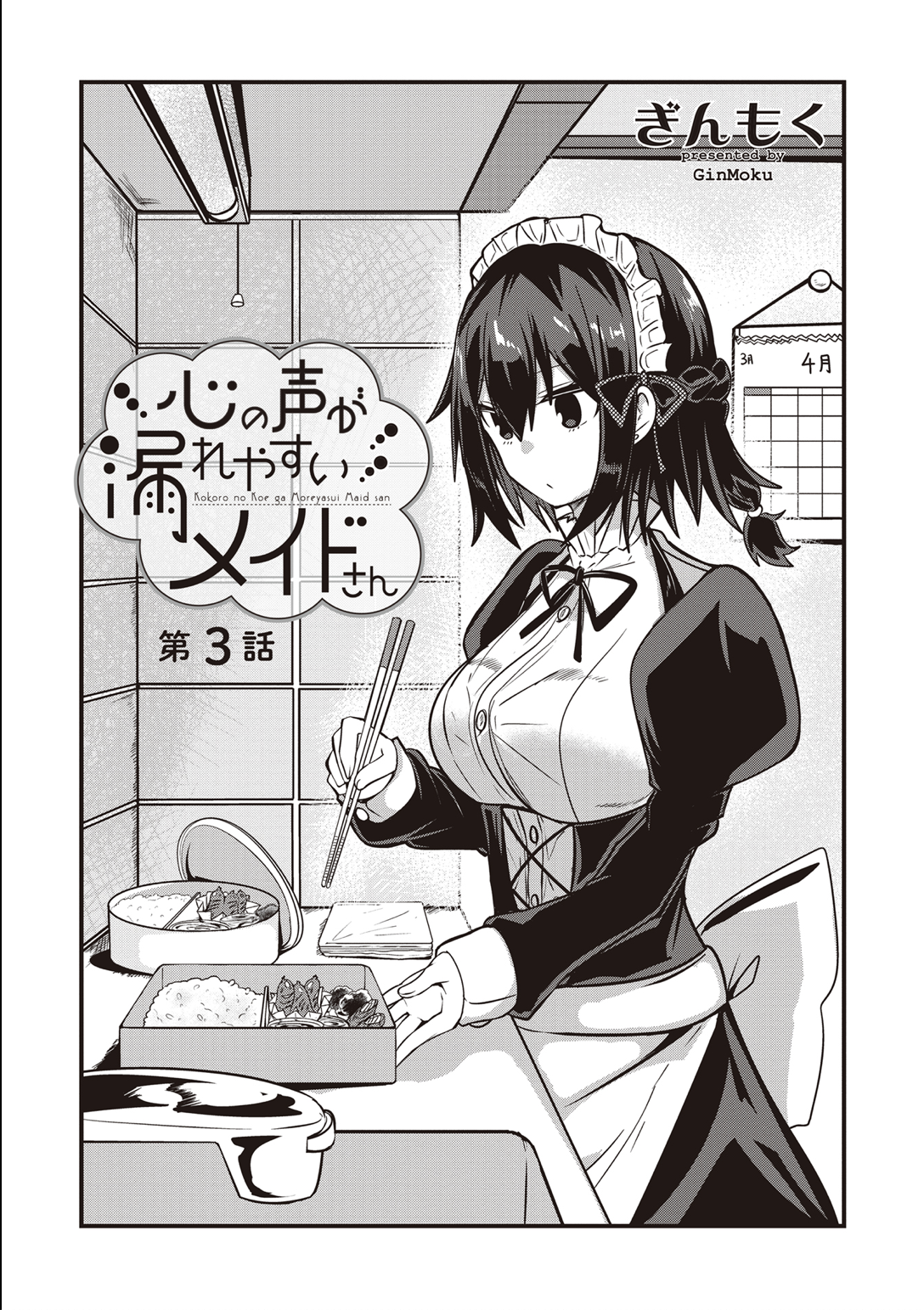 Kokoro no Koe ga Moreyasui Maid-san (Serialization) Vol. 1 Ch. 3 第1页