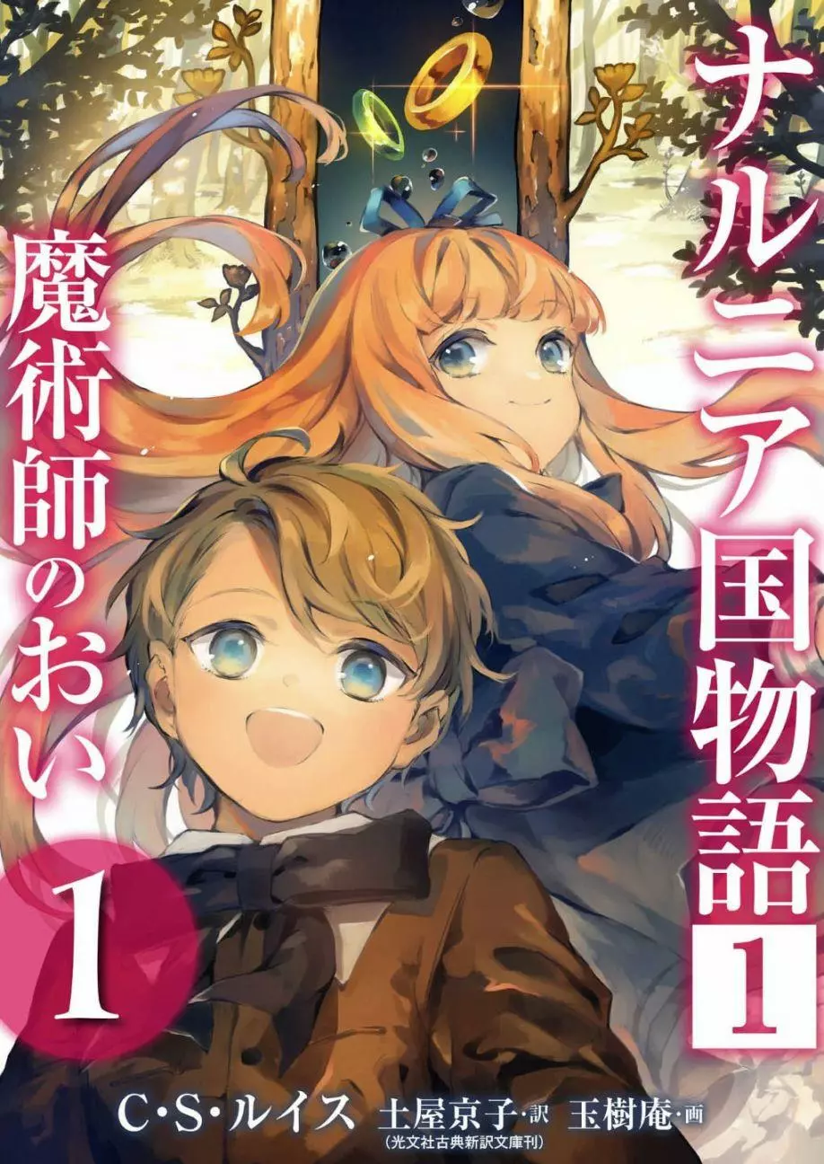 Narnia-koku Monogatari: Majutsushi no Oi 第1页