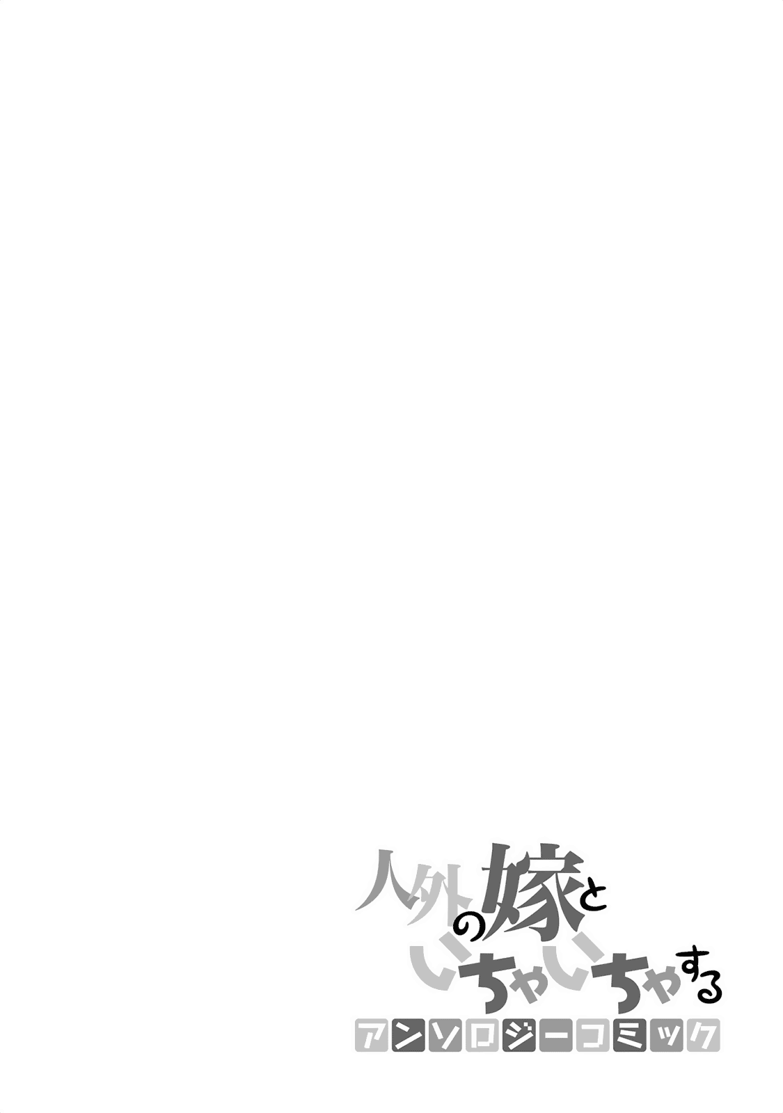 Jingai no Yome to Icha Icha suru - Anthology Comic Heart-Wringing Yamanba-sensei 第22页