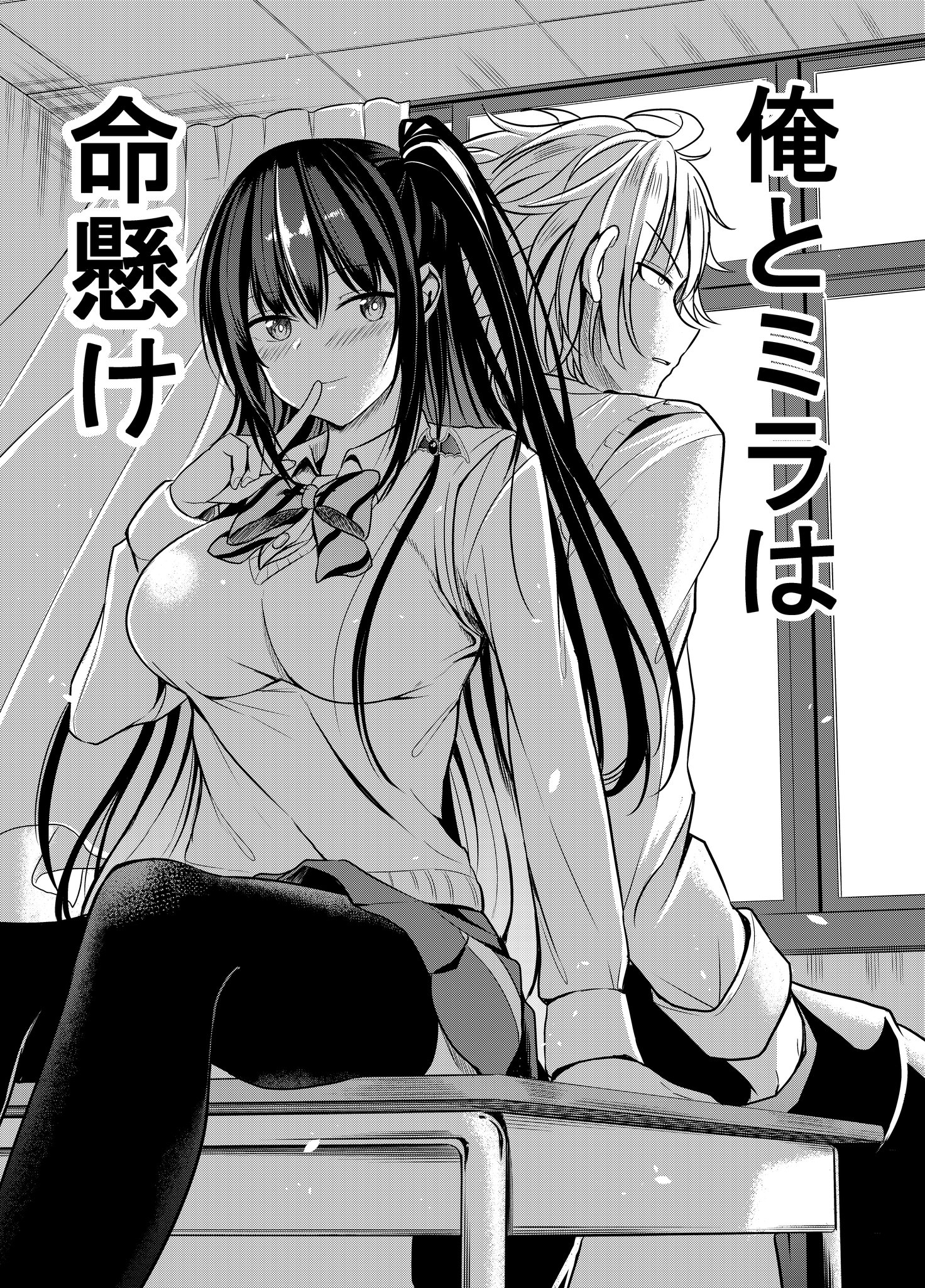 Ore to Mira wa Inochigake 第1页
