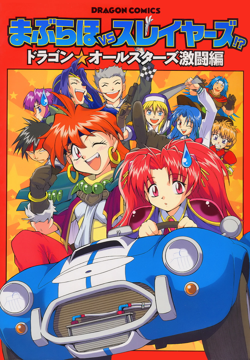 Maburaho VS Slayers!? - Dragon All Stars Gekitou-hen Dragon All Stars ~Podróż tam~ 第1页