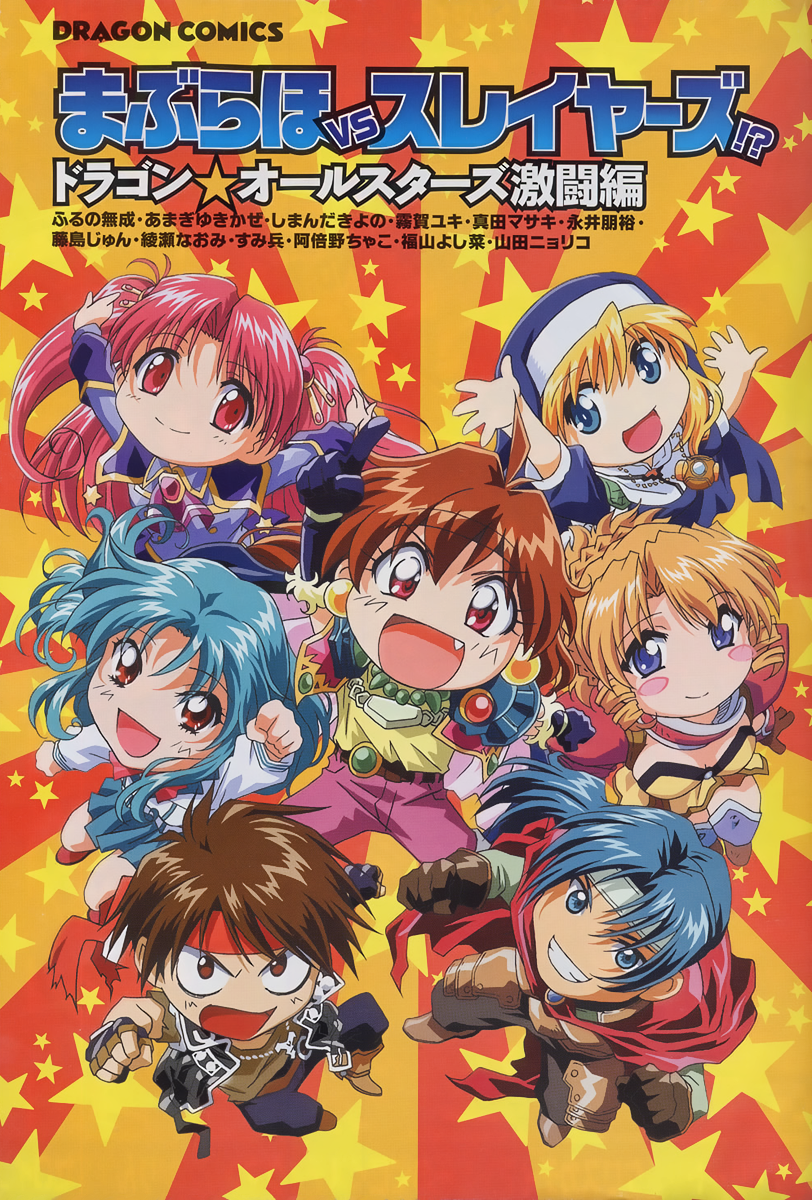 Maburaho VS Slayers!? - Dragon All Stars Gekitou-hen Dragon All Stars ~Podróż tam~ 第3页