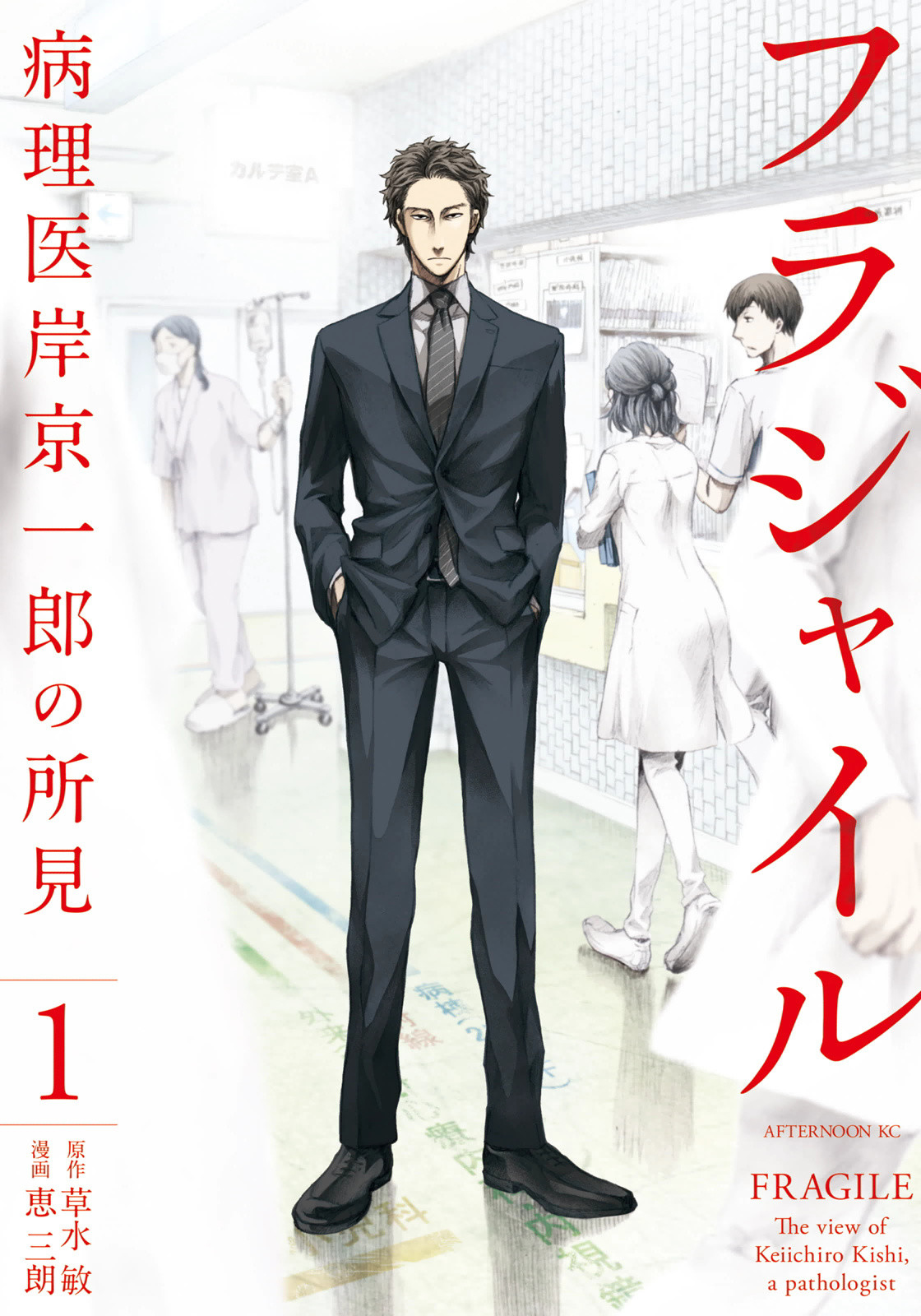 Fragile - Byourii Kishi Keiichirou no Shoken 第1页