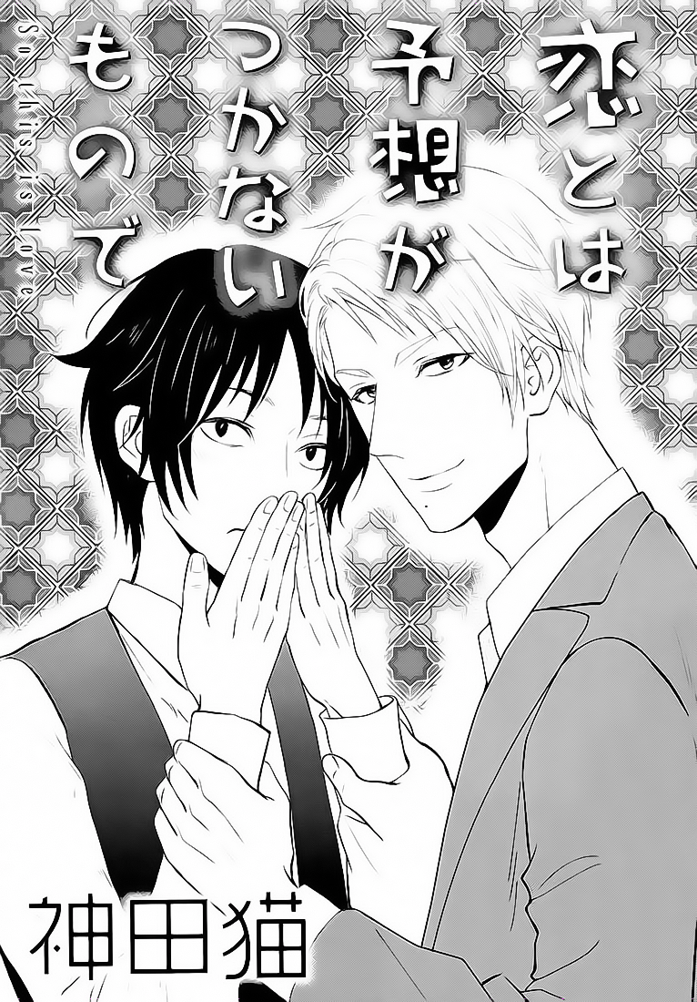 Koi to wa Yosou ga Tsukanai Mono de 第2页