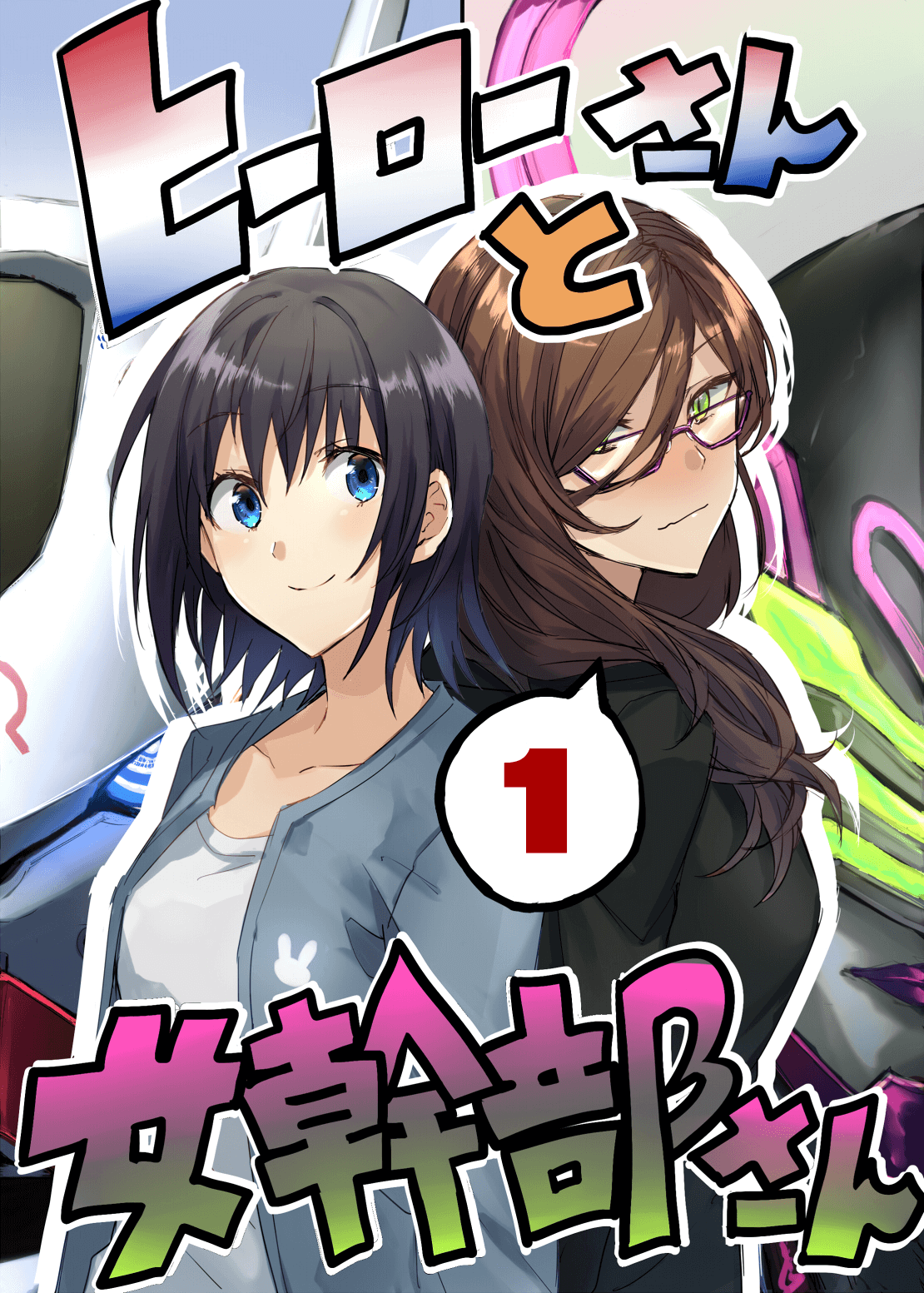 Hero-san to Moto Onna Kanbu-san 第1页