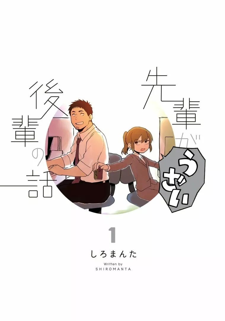 Senpai ga Uzai Kouhai no Hanashi Vol. 1 Ch. 1 第4页