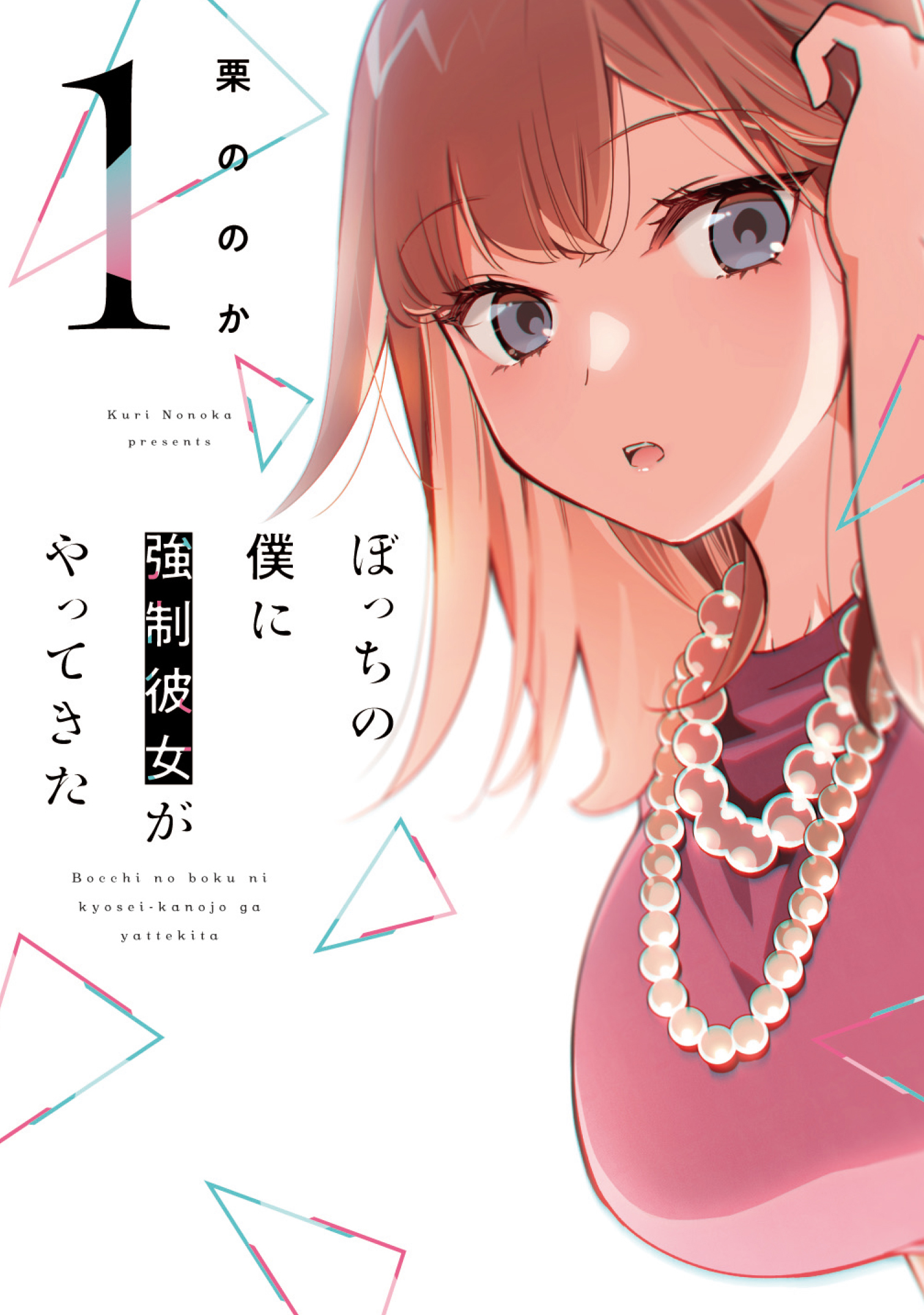Bocchi no Boku ni Kyousei Kanojo ga Yattekita No conozco su objetivo 第2页