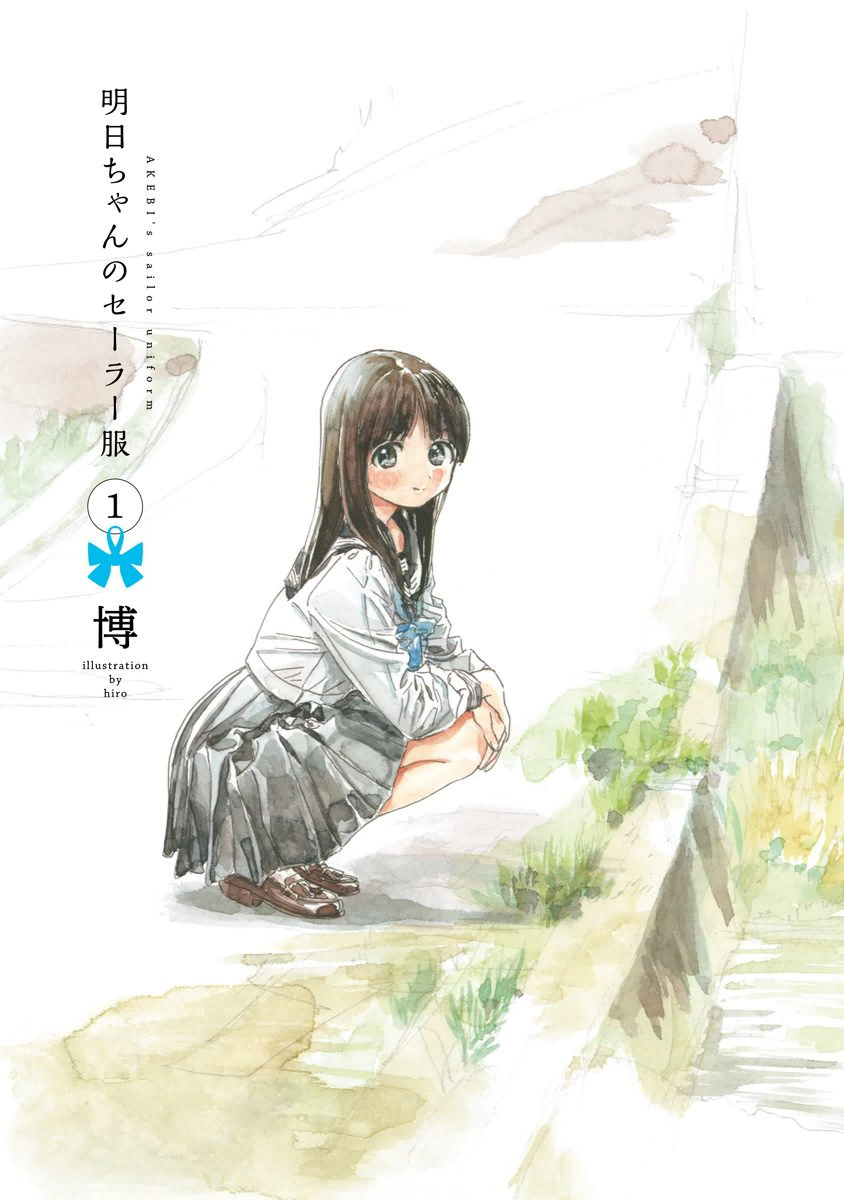 Akebi-chan no Sailor Fuku Prologue : Une fille court librement 第4页