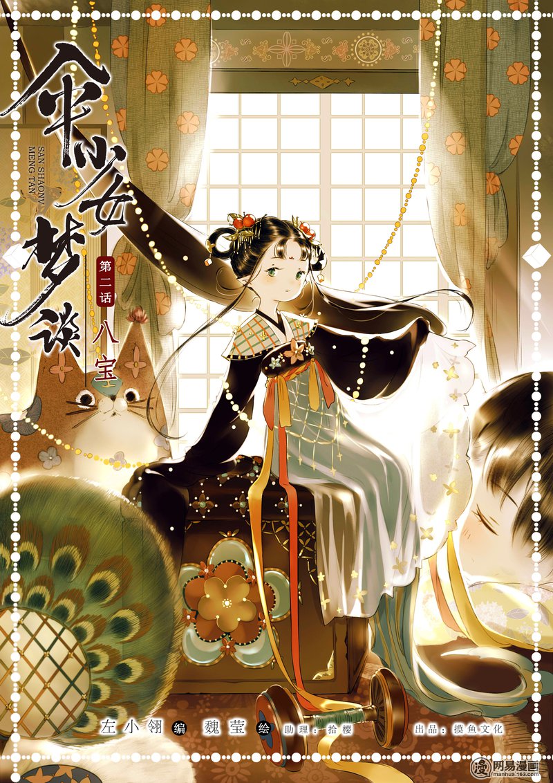 Umbrella Girl Dreams Eight Treasures (1) 第2页