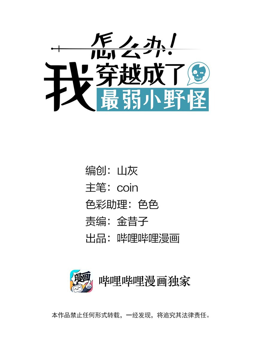 What Do I Do?! I Have Transmigrated Into the Weakest Little Monster Ch. 1 第3页