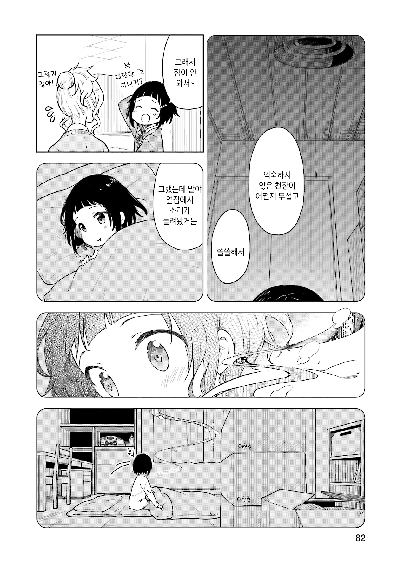 Nadeshiko Doremisora 잠이 안 와 第18页