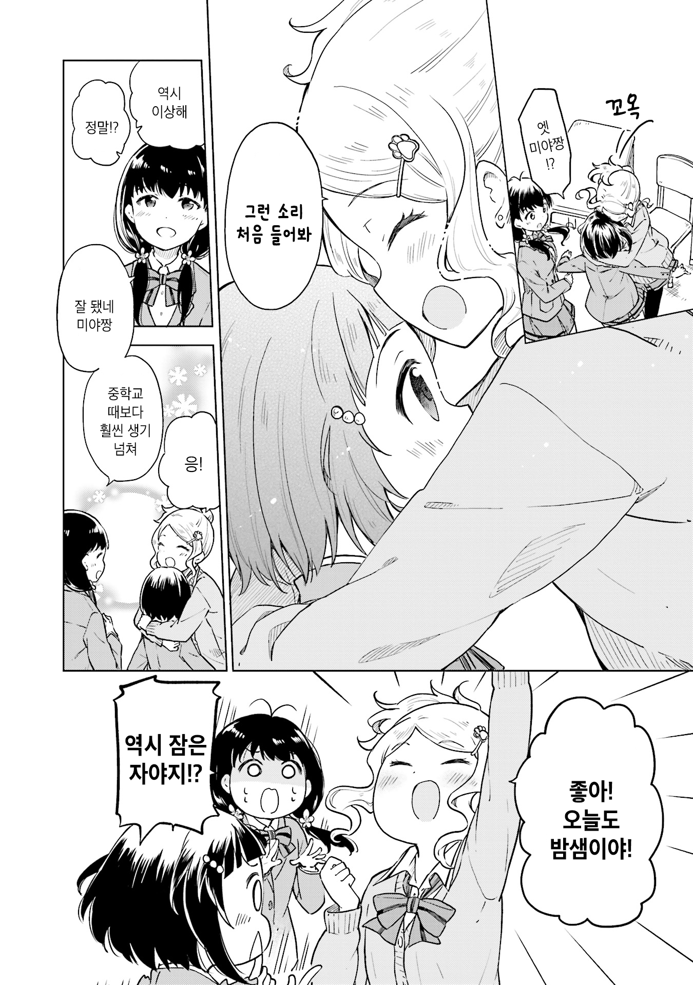 Nadeshiko Doremisora 잠이 안 와 第10页