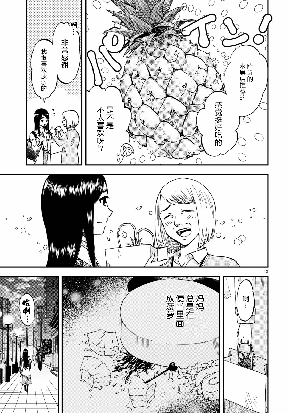 Hosomura-san and the Cat's Snack 第03话 番茄酱菠萝咕咾肉 第13页