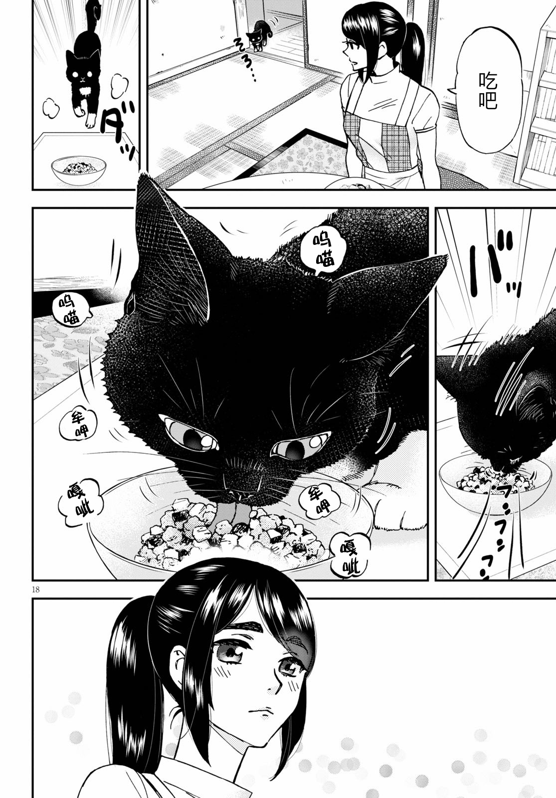 Hosomura-san and the Cat's Snack 第03话 番茄酱菠萝咕咾肉 第18页
