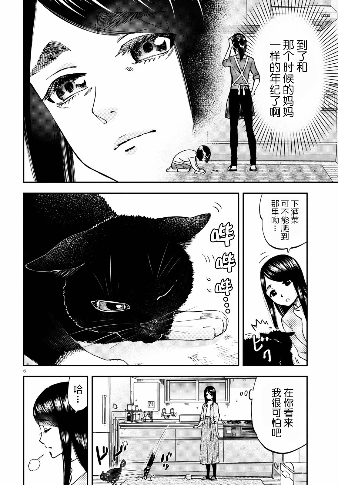 Hosomura-san and the Cat's Snack 第03话 番茄酱菠萝咕咾肉 第6页
