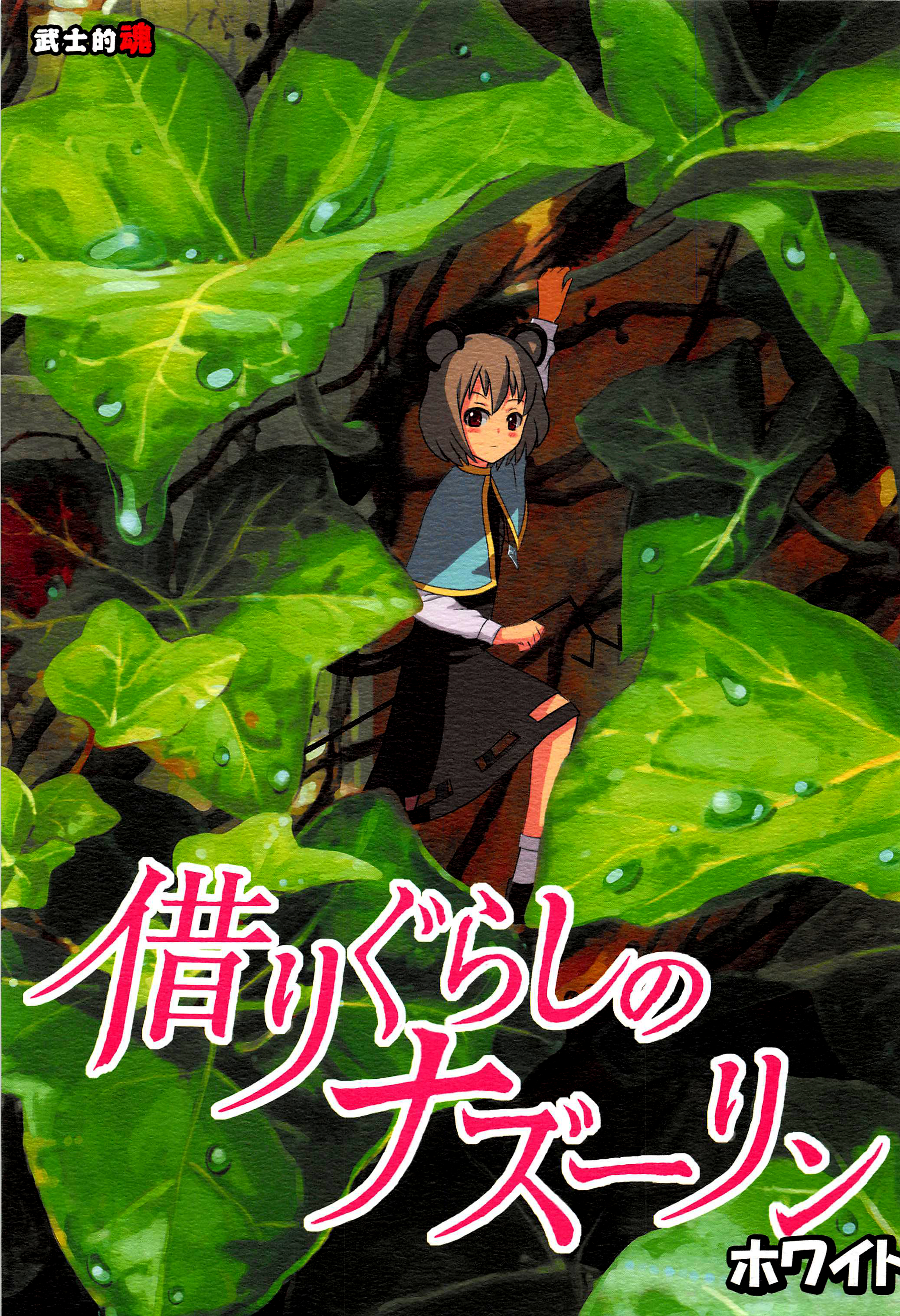 Touhou - Karigurashi no Nazrin (Doujinshi) 第1页