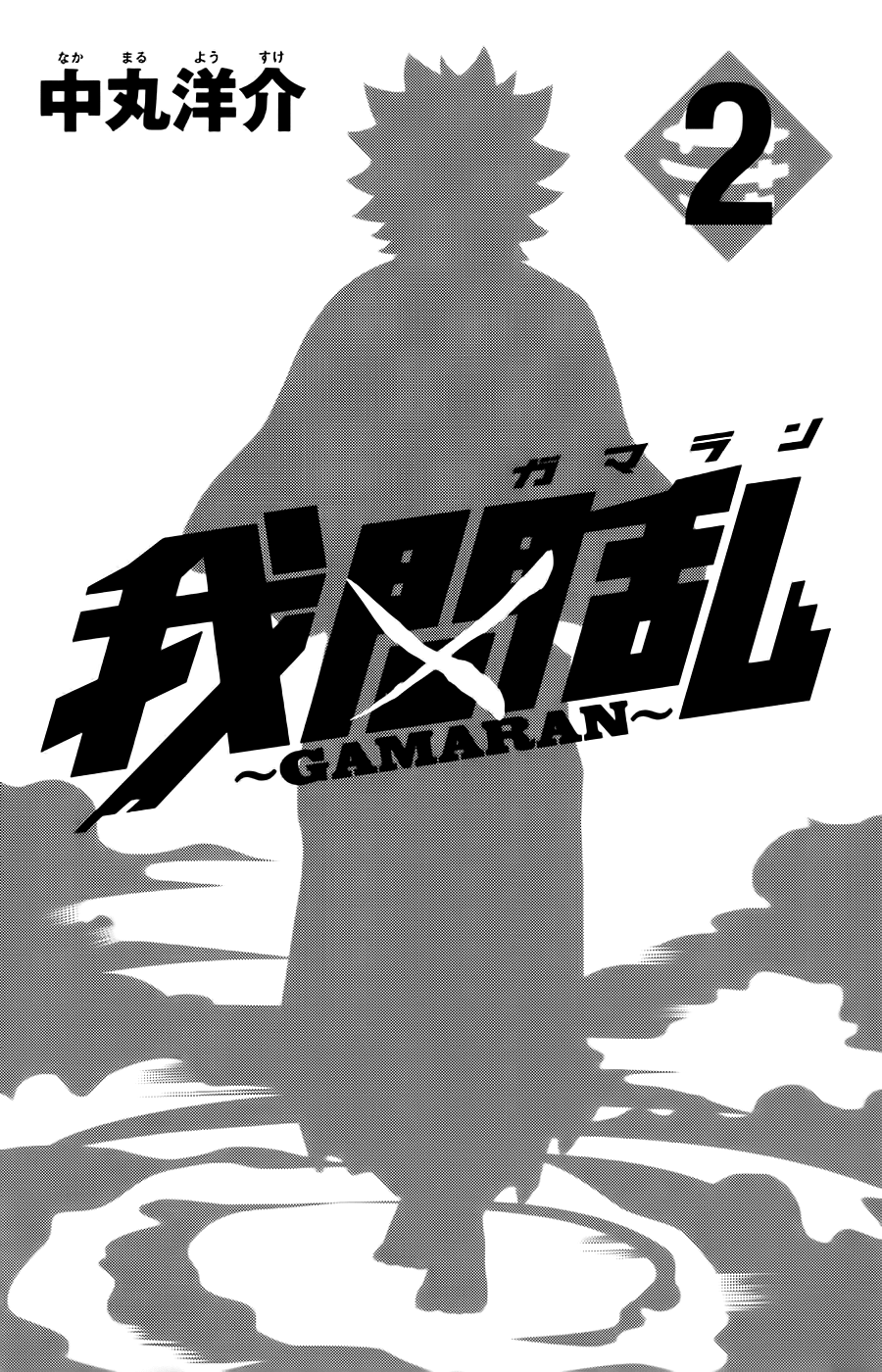 Gamaran Vol. 2 Ch. 5 第1页