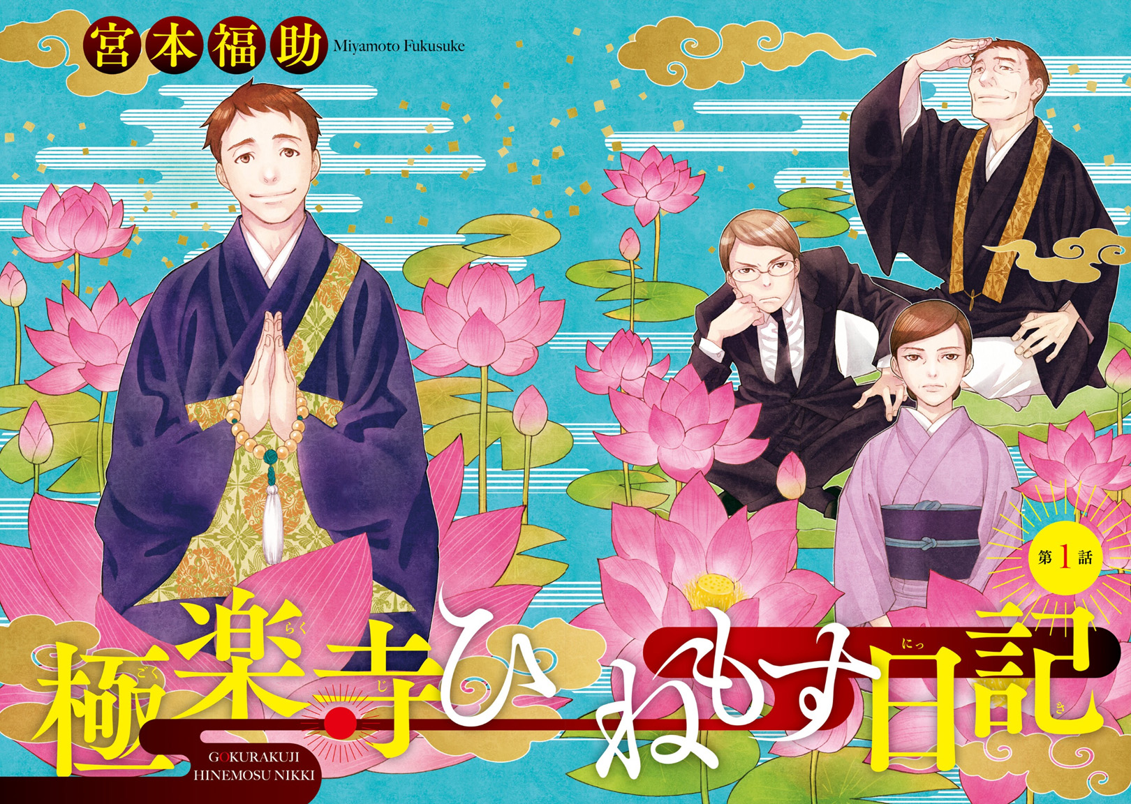Gokurakuji Hinemosu Nikki 第2页