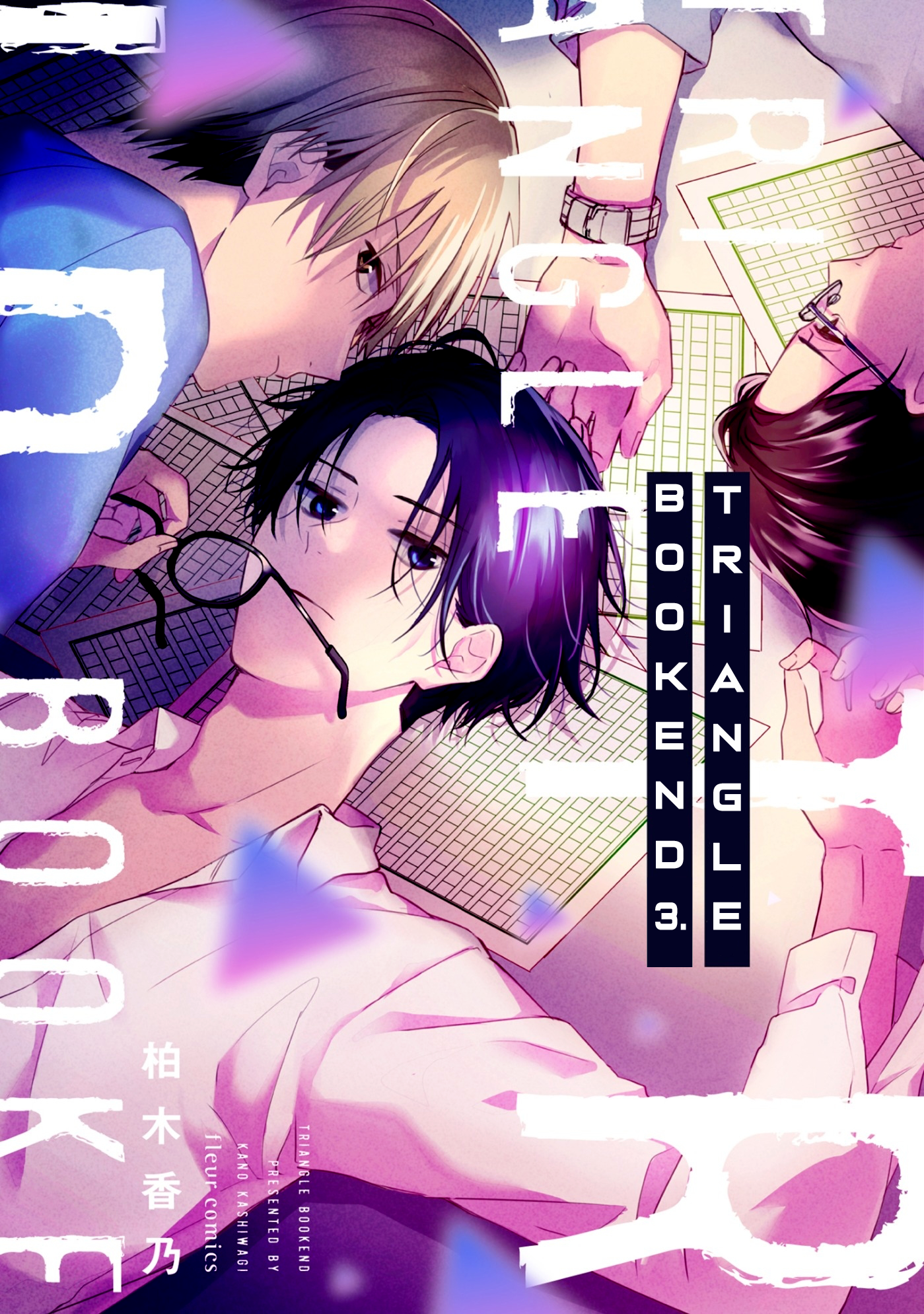 Triangle Bookend Vol. 1 Ch. 3 第1页