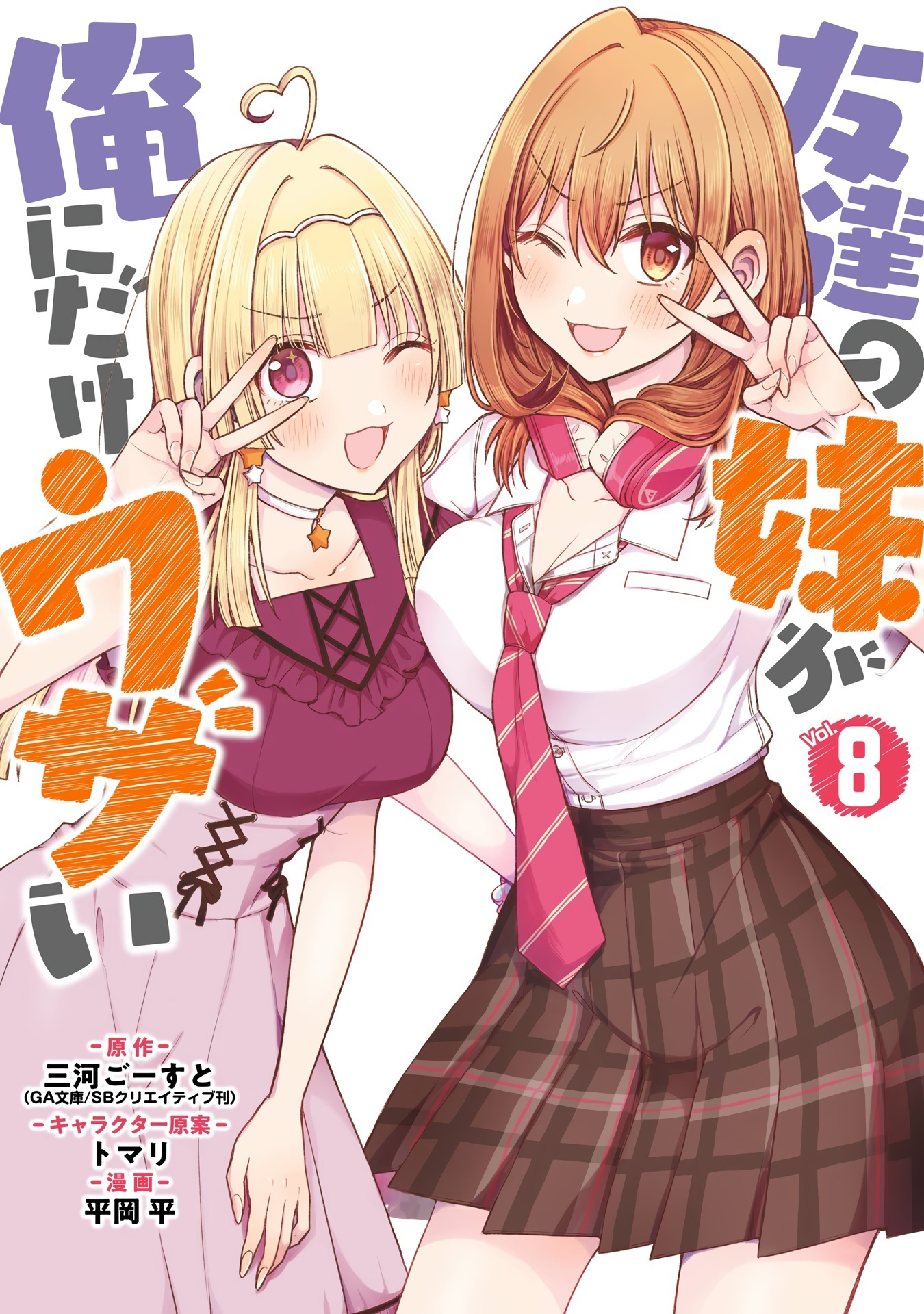 Tomodachi no Imouto ga Ore ni dake Uzai Editor Mashiro Membuat Kami Jengkel 第1页
