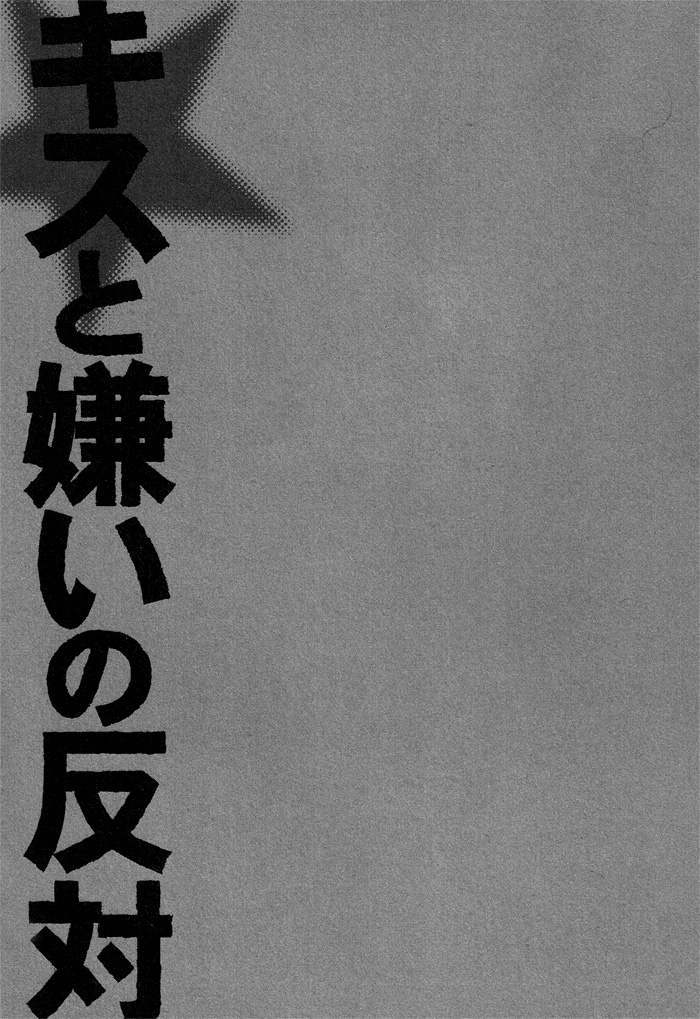 Kiss to Kirai no Hantai Vol. 1 Ch. 2 第7页